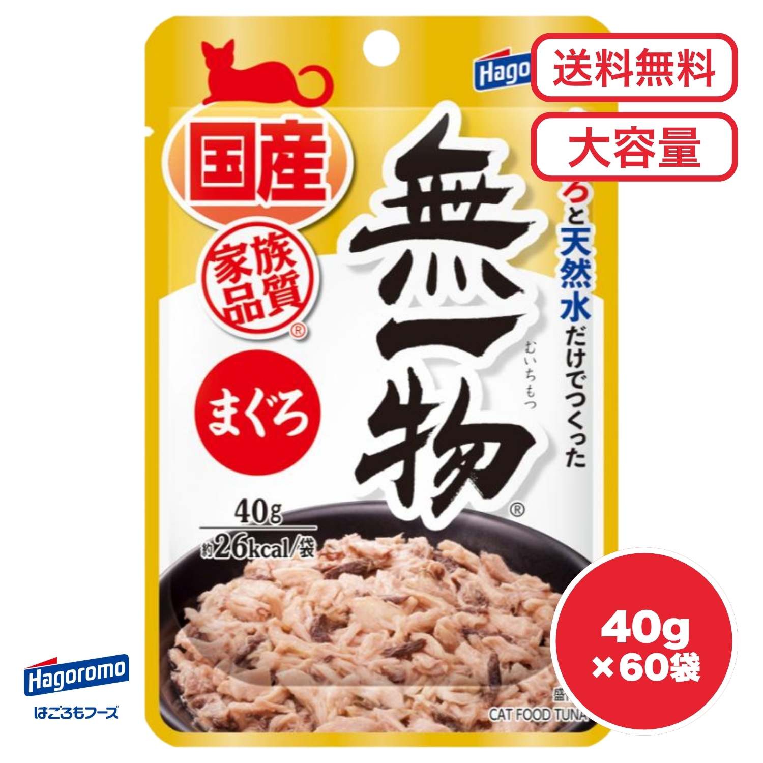 【送料無料 セット販売 1袋 7袋 14袋 60袋/約1ヶ月分 まとめ買い 】無一物 キャットフード ウェットフード パウチ 総合栄養食 水分補給 日本製 まと...