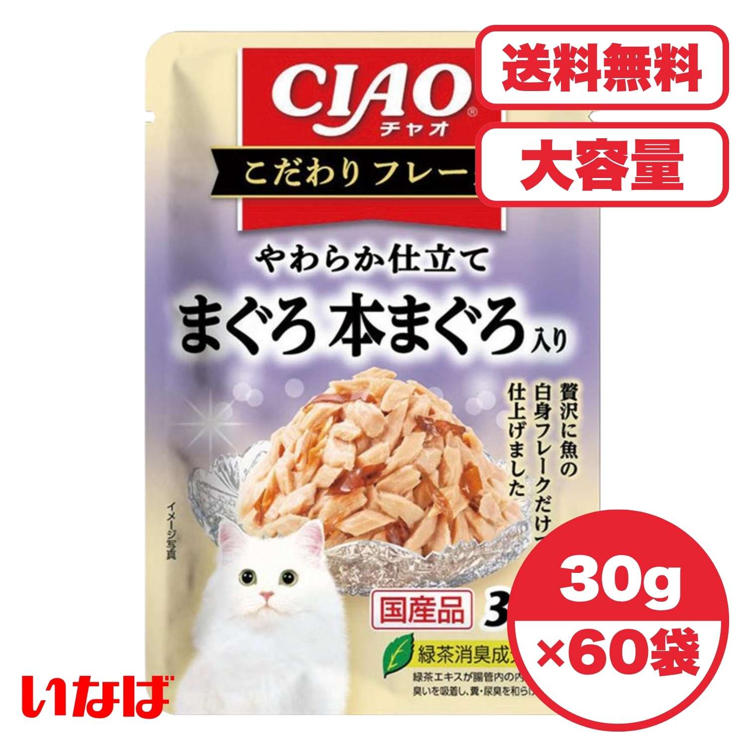 Rakuten - キャットフード【送料無料 セット販売 1個 8個 16個 60個/約1ヶ月分 】キャットフード ウェット パウチ 猫の餌 総合栄養食 水分補給［いなばペットフード］CIAO こだわりフレーク まぐろ 本まぐろ入り 30g