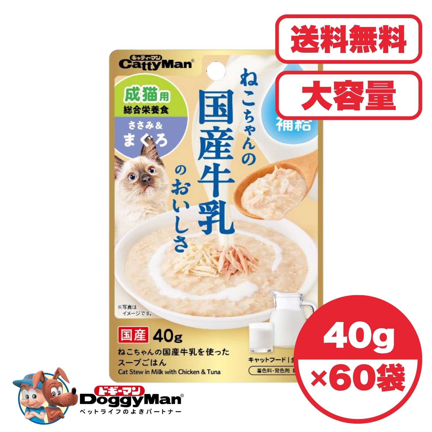Rakuten - キャットフード ウェット 【送料無料 セット販売 1個 8個 16個 60個/約1ヶ月分 】キャットフード ウェット パウチ 猫の餌 水分補給［ドギーマンハヤシ］ねこちゃんの国産牛乳を使ったスープごはん ささみ＆まぐろ 成猫用 40g