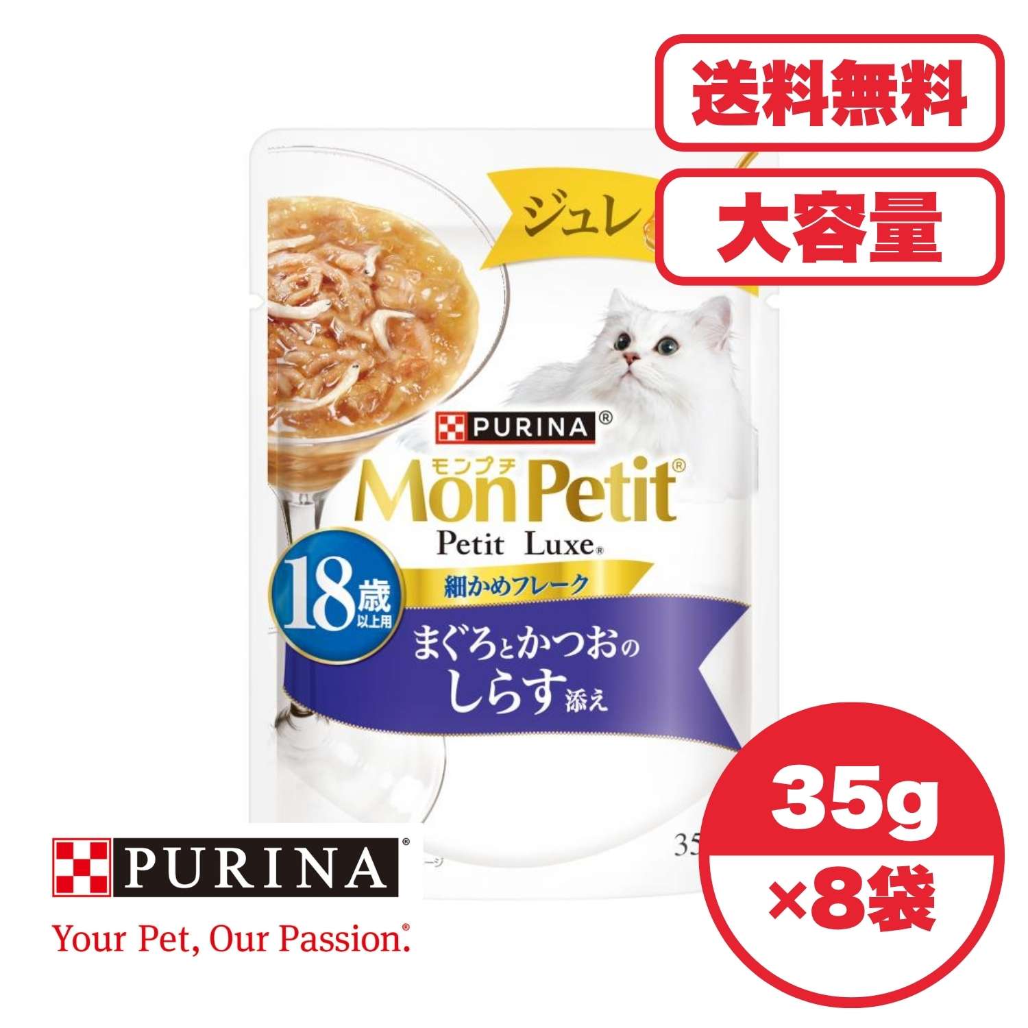 キャットフード ウェット 【送料無料 セット販売 1個 8個 16個 60個/約1ヶ月分 】キャットフード ウェット パウチ 猫の餌 総合栄養食 水分補給［ネスレ］モンプチ プチリュクス ジュレ 18歳以上用 まぐろとかつおのしらす添え 35g