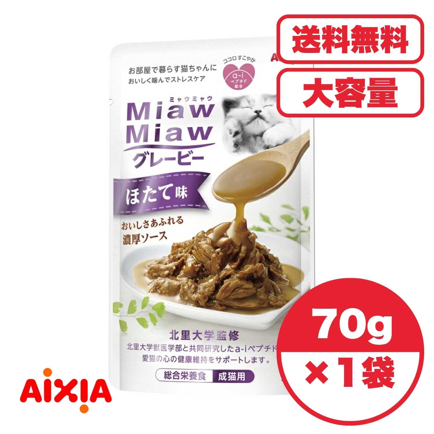 Rakuten - キャットフード ウェットフード 【送料無料 セット販売 1個 12個 60個/約1ヶ月分 】キャットフード ウェット パウチ 猫の餌 総合栄養食 水分補給 [アイシア] MiawMiaw グレービーほたて味 70g