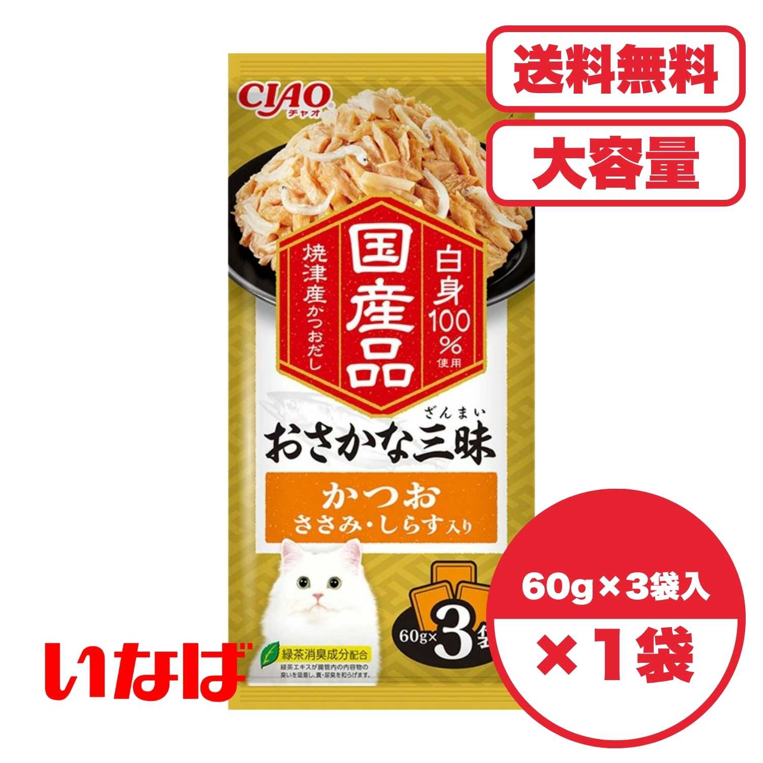 キャットフード 【送料無料 セット販売 1個 3個 20個/約1ヶ月分 】キャットフード ウェット パウチ 猫の餌 総合栄養食 水分補給［いなばペットフード］おさかな三昧 かつお ささみ・しらす入り 60g×3袋