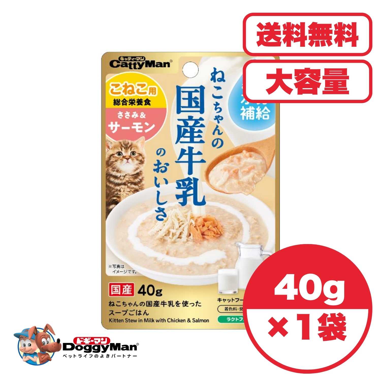 Premium - キャットフード 【送料無料 セット販売 1個 8個 16個 60個/約1ヶ月分 】キャットフード ウェット パウチ 猫の餌 水分補給［ドギーマンハヤシ］ねこちゃんの国産牛乳を使ったスープごはん ささみ＆サーモン こねこ用 40g