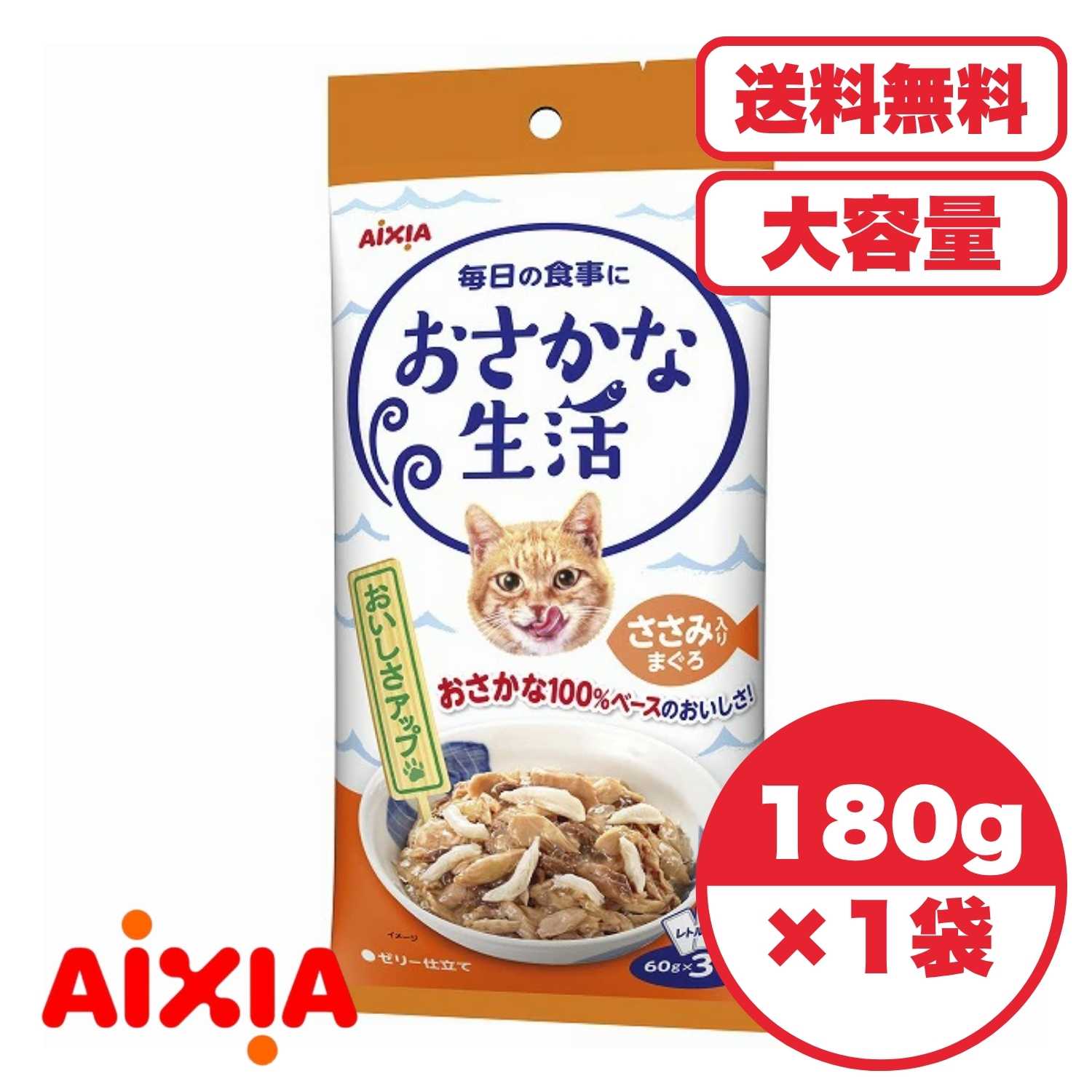 Rakuten - キャットフード ウェット 【送料無料 セット販売 1個 3個 20個/約1ヶ月分 】キャットフード ウェット パウチ 猫の餌 水分補給［アイシア］おさかな生活 ささみ入りまぐろ 180g（60g×3袋）