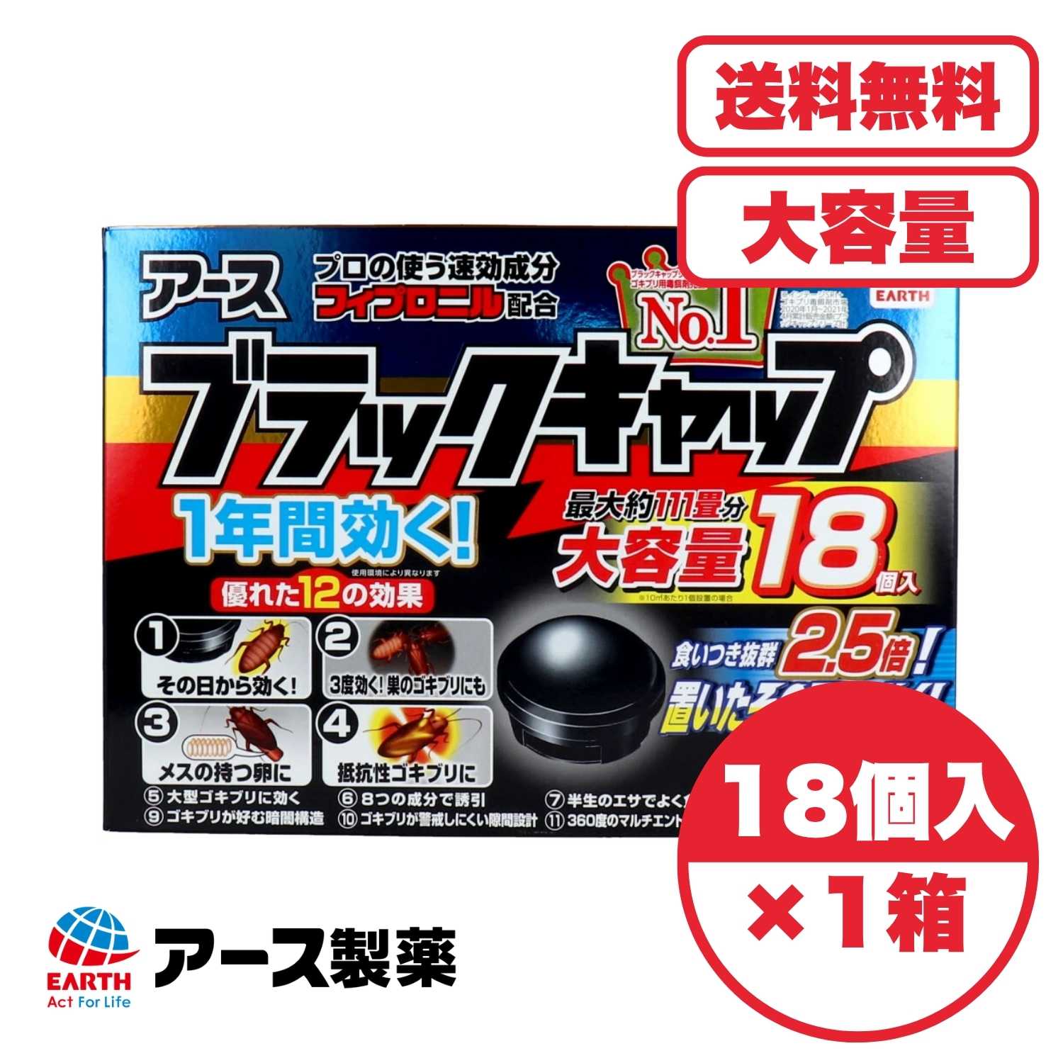 ゴキブリ駆除 餌 アース製薬 ブラックキャップ 大容量 18個入 優れた12の効果で1年間効く！置いたその日から効くゴキブリ駆除エサ剤 【送料無料】 セット販売 大容量 まとめ買い 業務用にも【送料無料】 セット販売 大容量 まとめ買い 業務用にも