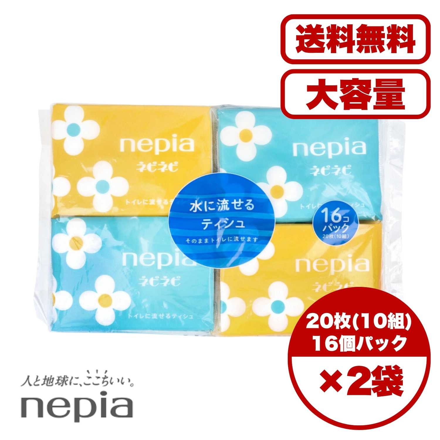 ネピア ネピネピ水に流せるポケットティシュ 20枚(10組)×16個パック 水に流せるポケットティッシュ 蛍..