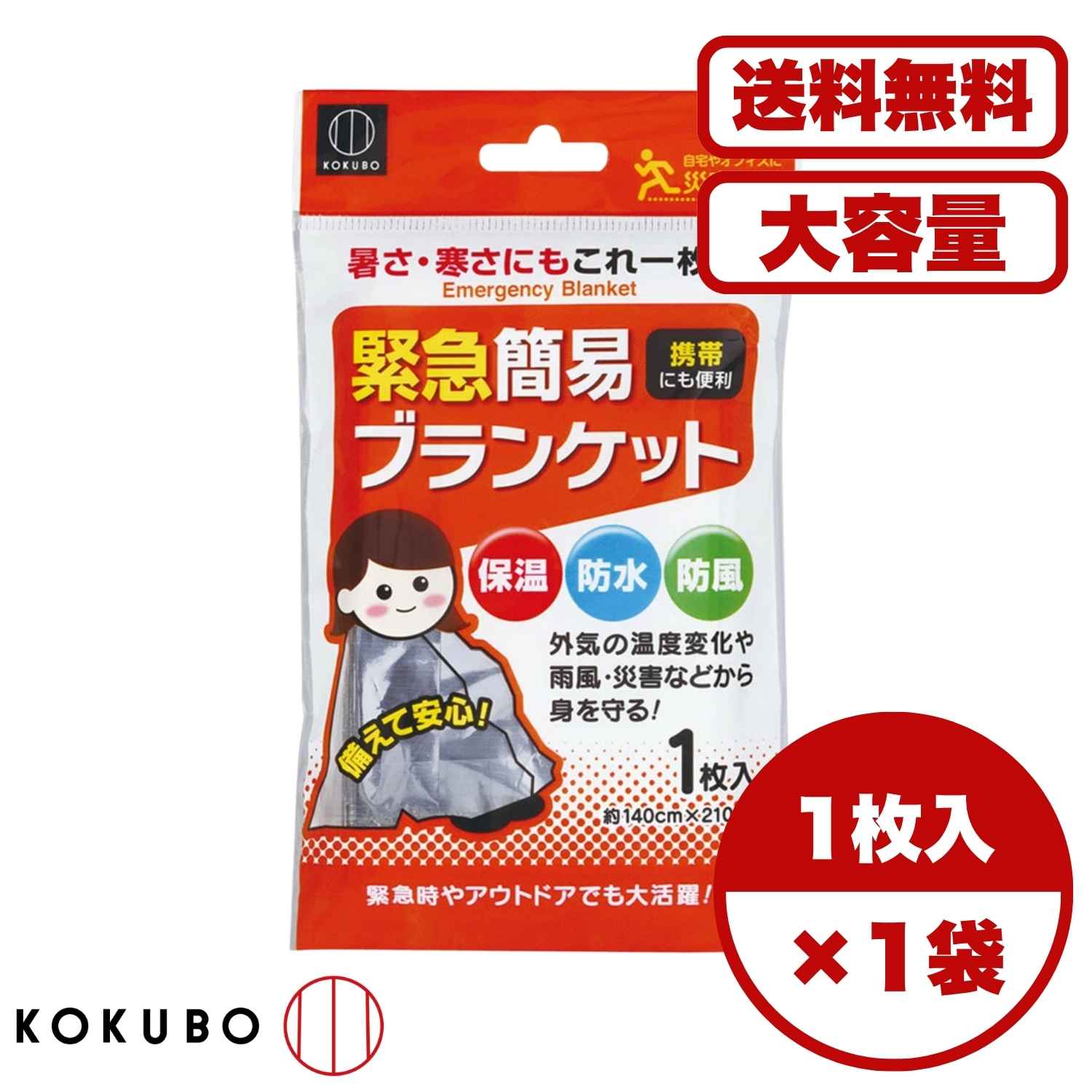 【まとめ買い セット販売】緊急簡易ブランケット 約140cm×210cm 1枚入