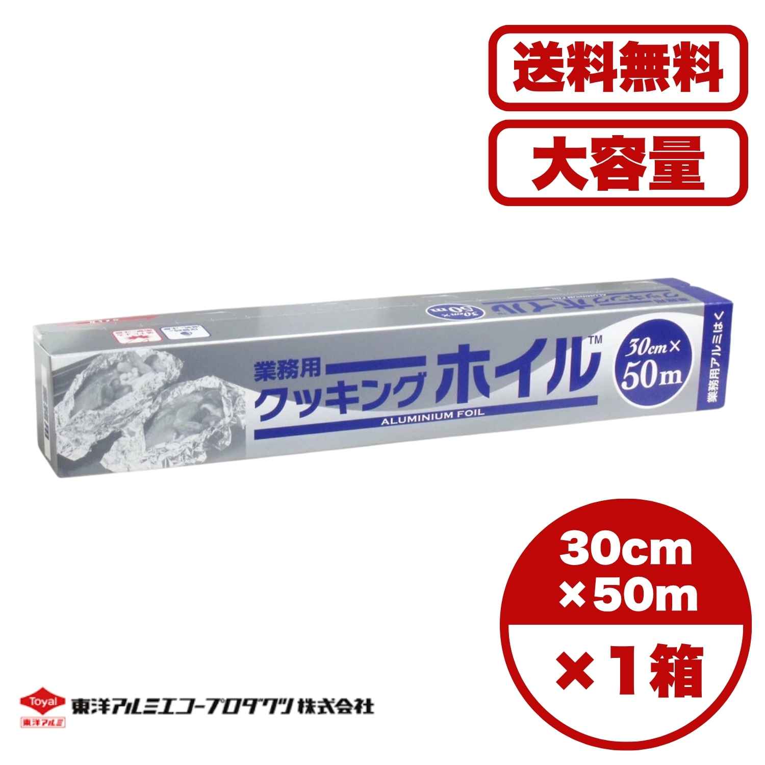 【まとめ買い セット販売】業務用クッキングホイル (アルミホイル) 30cm×50m