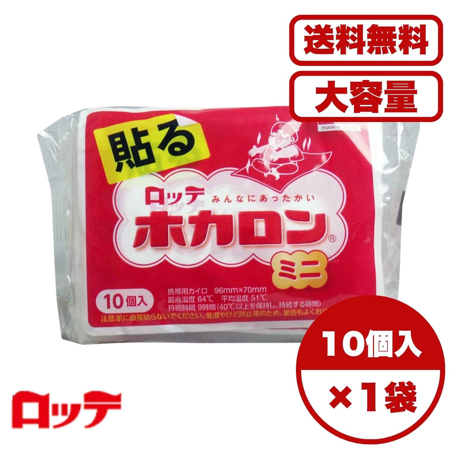 【まとめ買い セット販売】ロッテ ホカロン (携帯用カイロ) 貼るタイプ ミニサイズ 10個入