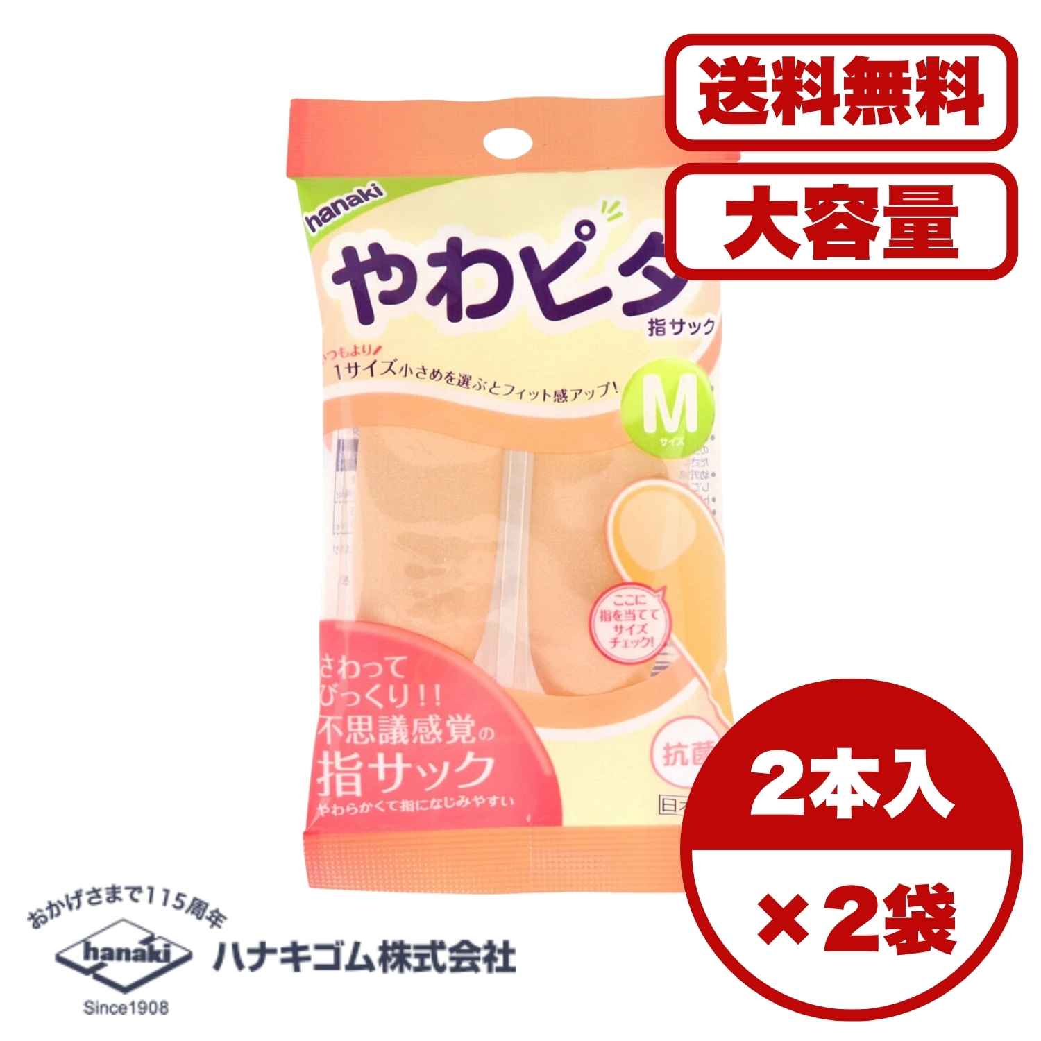 Rakuten - 【まとめ買い セット販売】ハナキ やわピタ指サック 2本入 Mサイズ