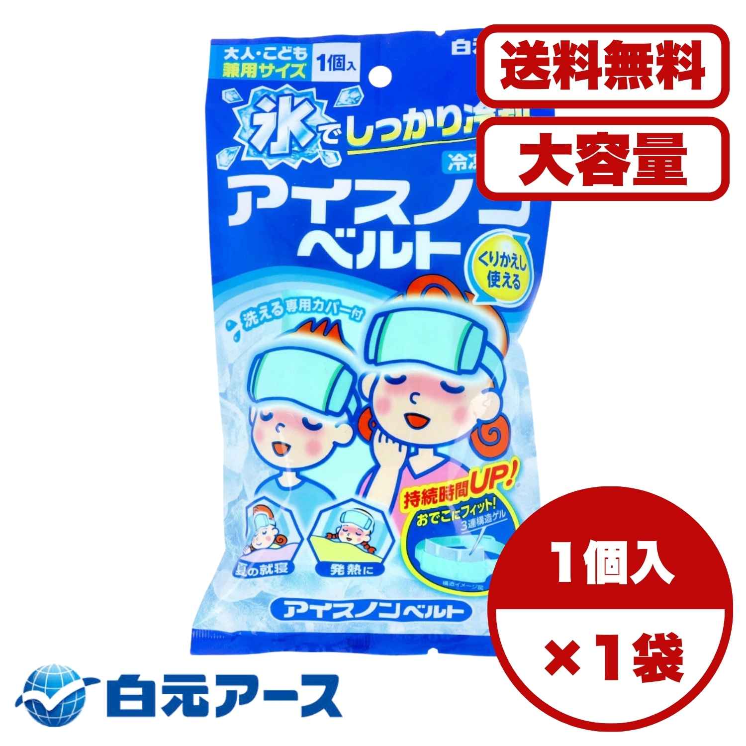 【まとめ買い セット販売】アイスノンベルト 大人・こども兼用サイズ 1個入