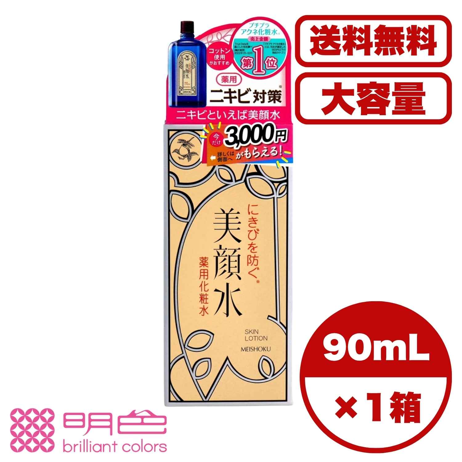 【まとめ買い セット販売】明色美顔水 薬用化粧水 90mL