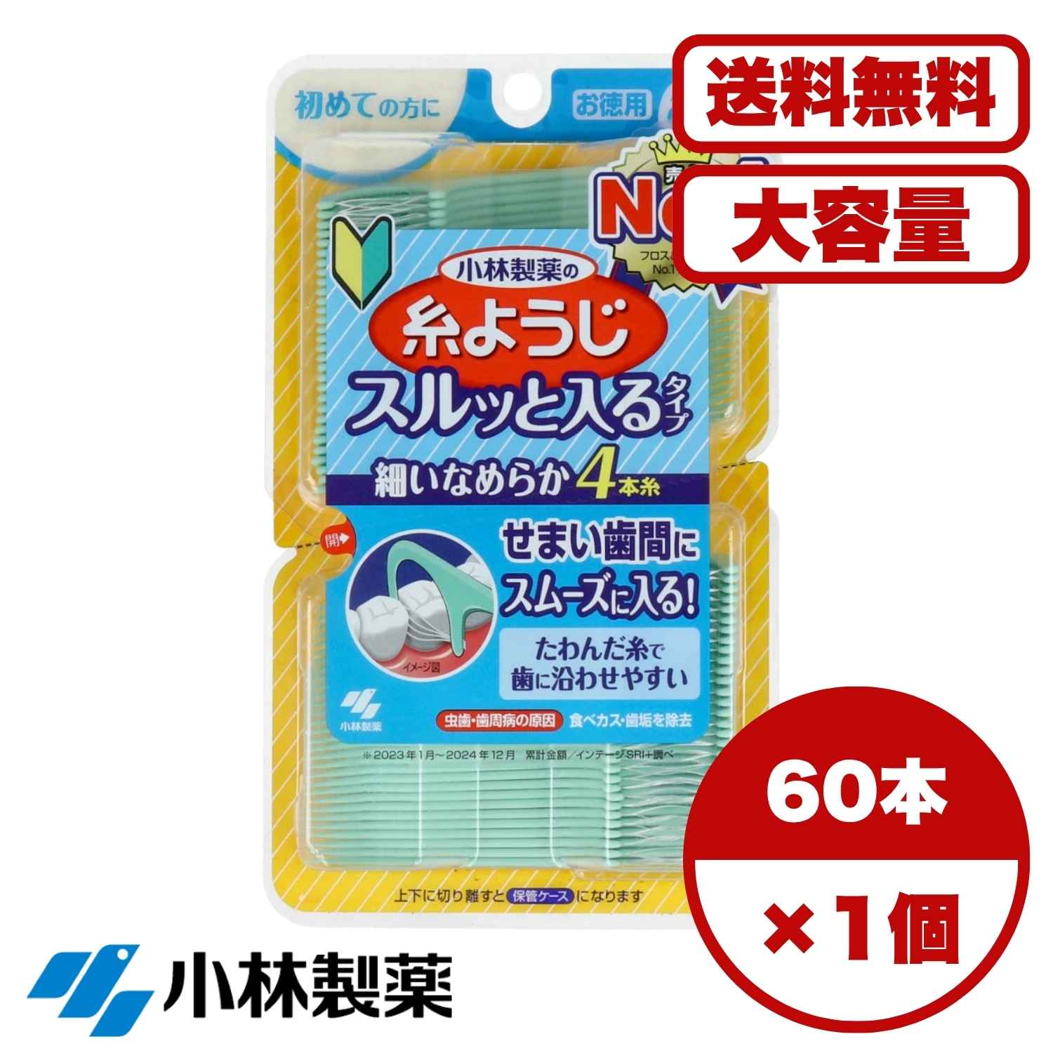 【まとめ買い 送料無料】糸ようじ 小林製薬 60本 スルッと 小林製薬の糸ようじ スルッと入るタイプ 大容量 まとめ買い 小林製薬の糸ようじ スルッと入るタイプ お徳用
