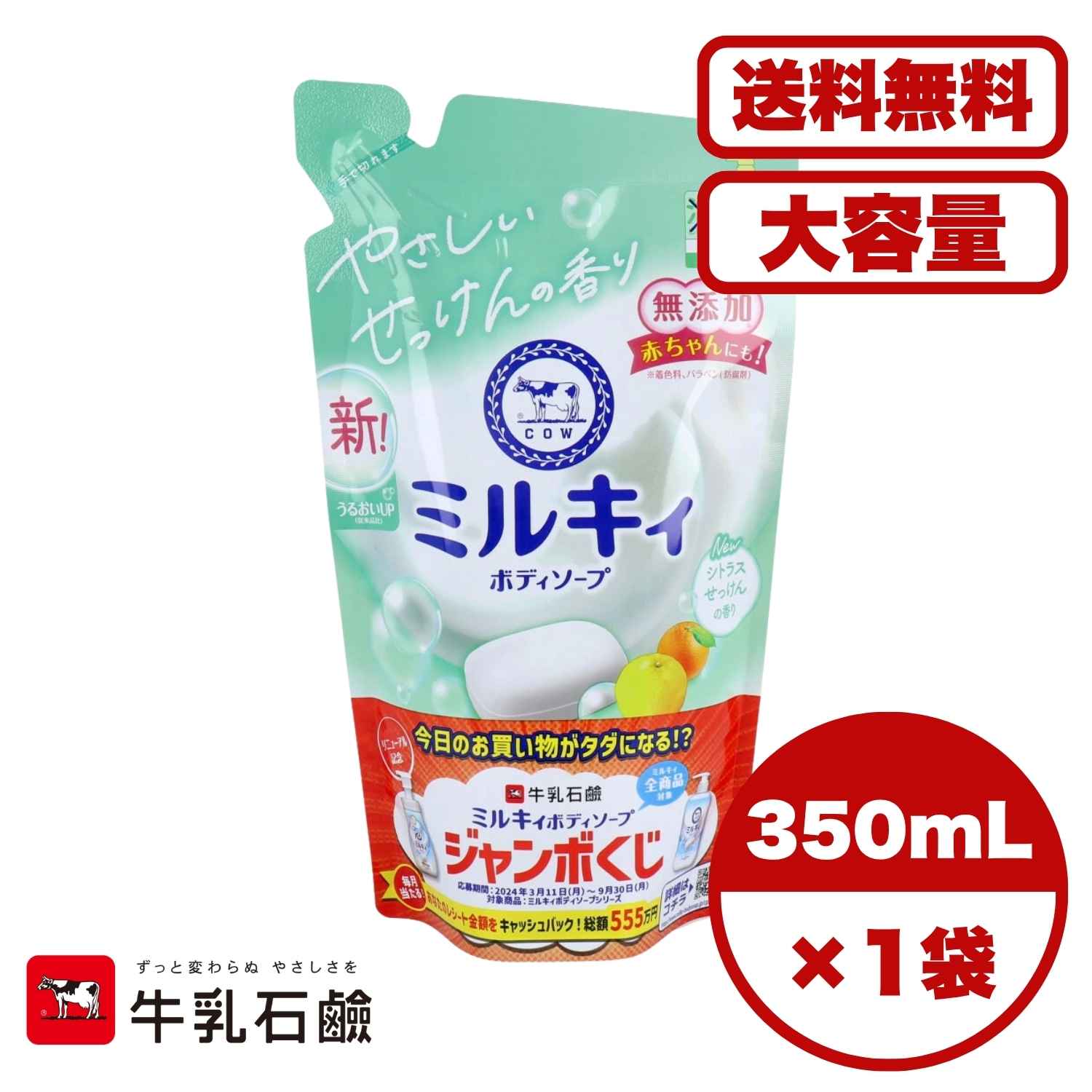●クリーミィな泡でうるおいを守り、すべすべ肌に。 ●赤ちゃんから大人まで家族みんなで心地よく使えます。 ●シトラスせっけんの香り。 ●無添加(着色料、パラベン(防腐剤)) ●皮ふアレルギーテスト済み・敏感肌の方によるパッチテスト済み。 ※全ての方にアレルギー・皮ふ刺激が起こらないということではありません。 ●シアバター・スクワラン配合(うるおい成分) ●ラベルを取ると、シンプルボトルに。 商品管理番号 4901525011693 生産地 日本 サイズ 個装サイズ：130X230X60mm 個装重量：約377g 内容量：350mL 【発売元：牛乳石鹸共進社株式会社】 素材 【化粧品】 ボディ洗浄料 販売名：ミルキィボディソープCTe 【成分】 水、ミリスチン酸K、ラウリン酸K、パルミチン酸K、塩化K、コカミドMEA、ジステアリン酸グリコール、パルミチン酸、シア脂、スクワラン、コカミドメチルMEA、コカミドプロピルベタイン、PPG-75、PPG-9M、PPG-45M、ポリオクタニウム-6、グリセリン、香料、EDTA-2Na 【つめかえ方】 ・必ず「ミルキィボディソープシトラスせっけんの香り」のポンプボトルに1回で全量をつめかえてください。 ・つめかえる前にはボトルの中とポンプ部分を水道水でよく洗い、よく乾かしてからつめかえてください。 ・他の製品や水と混ざらないようにしてください。 ・中身をつめかえた後、パックの製造番号を記録しておいてください。 (1)注ぎ口を開ける：パッケージの矢印の方向に向かって切り取ってください。 注ぎ口が閉じているときは、注ぎ口の両端をつまんで広げてください。 (2)ボトルに注ぐ：注ぎ口をボトルの口の中に差し込み、中身をゆっくり出してください。 【ご使用方法】 ※この商品は液体タイプです。泡タイプの製品をつめかえないでください。 ・つめかえ後は、お湯を含ませたタオルやスポンジなどに適量を出し、よく泡立ててから洗い、あとはよくすすいでください。 注意事項 【ご注意】 ・お肌に異常のある時や異常が現れた時は、使用しないでください。 ・赤ちゃんに使用する場合は、ご家族の方がお肌の状態を見ながら、ご使用ください。 ・目に入った時はすぐに洗い流してください。 ・乳幼児の手の届かないところに保管してください。 ・高温又は低温になる場所や直射日光のあたる場所に置かないでください。 ・環境を考えた薄い材質のため、持ち運びや保管場所にご注意ください。 ・注ぎ口が手で切りにくい時は、ハサミで切り取ってください。 メーカー 牛乳石鹸共進社株式会社 【広告文責】レイズ株式会社 〒640-8414 和歌山県和歌山市島橋西ノ丁6-17110年以上やさしさにこだわってきた牛乳石鹸の「やさしいせっけんの香り」のボディソープ。