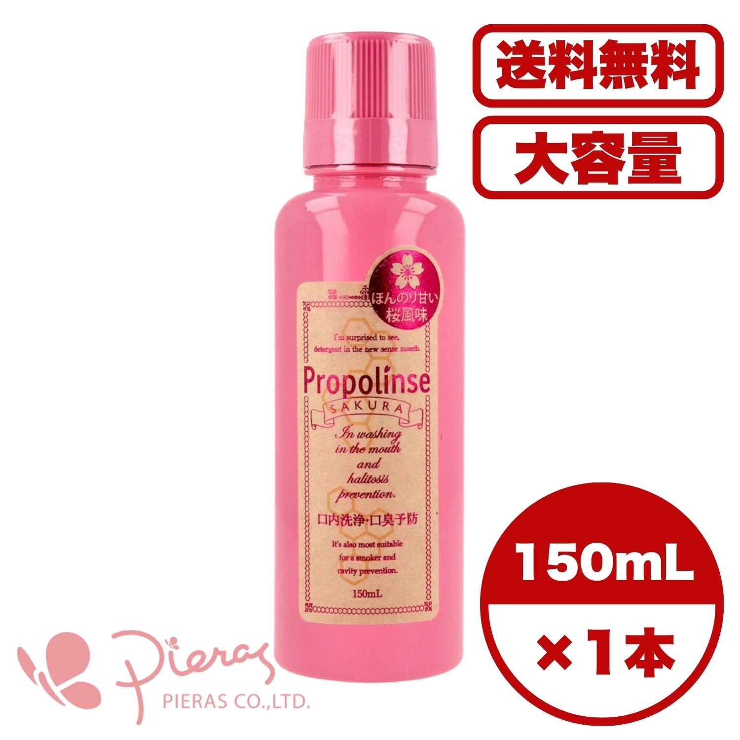 【まとめ買い セット販売】プロポリンス サクラ マウスウォッシュ 洗口液 ほんのり甘い桜風味 150mL