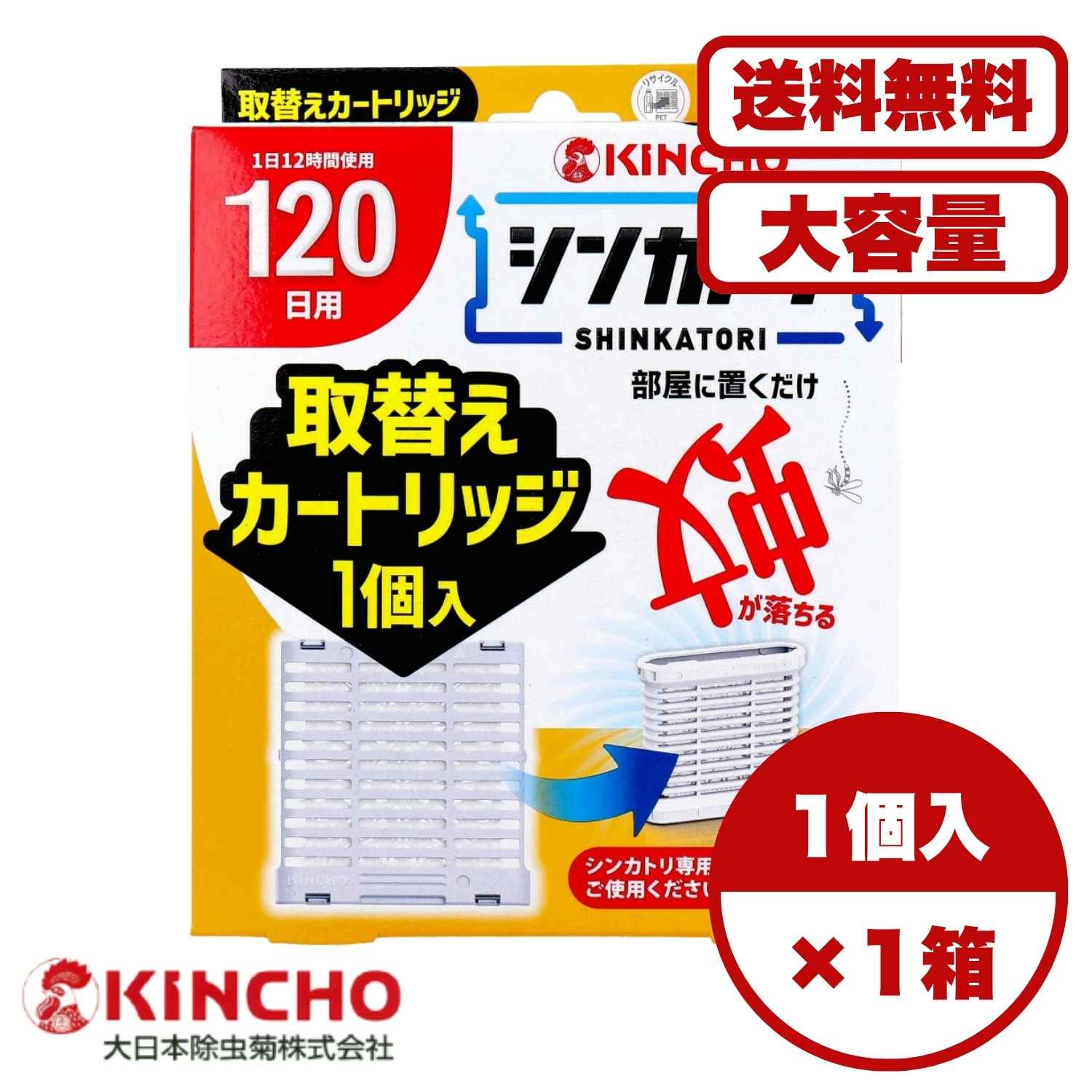 【まとめ買い セット販売】金鳥 シンカトリ 120日用 無臭 取替えカートリッジ 1個入