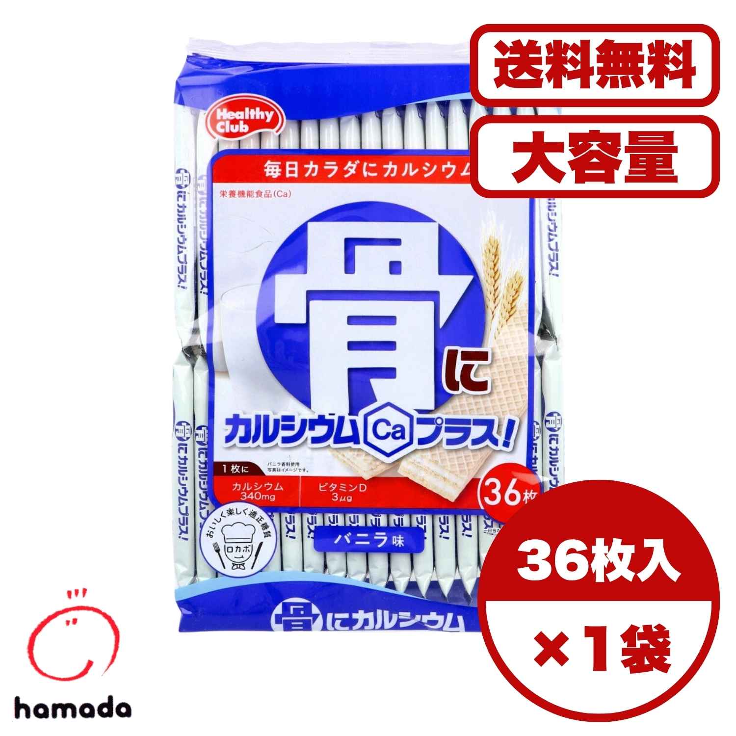 ヘルシークラブ 骨にカルシウムプラス！ ウエハース バニラ味 36枚入 栄養機能食品 カルシウム340mg配..