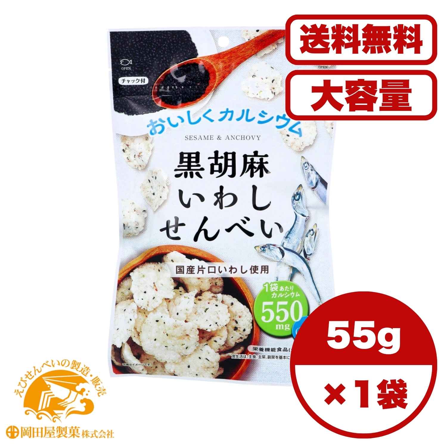 黒胡麻いわしせんべい 55g カルシウム550mg配合 国産片口いわし使用 黒ごま練り込み 香ばしい風味 サクサク食感 おやつで栄養補給 骨と歯の健康サポート ...