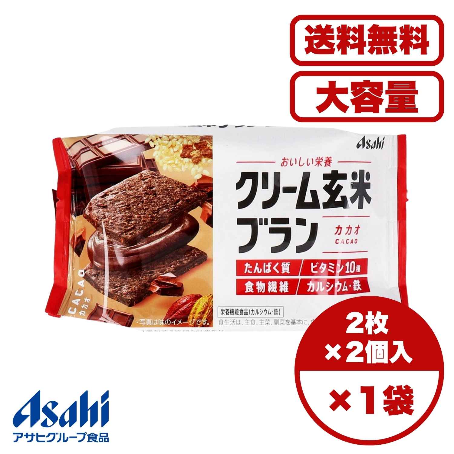 ●たんぱく質・ビタミン10種※・食物繊維・カルシウム・鉄をおいしく手軽に摂れる「おいしい栄養」シリーズ。 ※V.A、V.B1、V.B2、V.B6、V.B12、V.D、V.E、ナイアシン、葉酸、パントテン酸 ●玄米と小麦ブランを練り込んだザクザク食感のカカオ生地に、華やかなカカオの風味とチョコの甘みがあるクリームをサンドしました。 ●よりクリーム本来の味わいを引き立てながら、ブランの風味も感じられる生地へ改良しました。 ●カルシウムは、骨や歯の形成に必要な栄養素です。 ●鉄は、赤血球を作るのに必要な栄養素です。 商品管理番号 4946842527823 サイズ 個装サイズ：145X80X26mm 個装重量：約81g 内容量：4枚入(2枚×2個包装) 【販売者：アサヒグループ食品株式会社】 素材 【栄養機能食品(カルシウム・鉄)】 【名称】 栄養調整食品 【原材料名】 小麦粉(国内製造)、ショートニング、砂糖、オールブラン(小麦外皮、砂糖、その他)、ココアパウダー、デキストリン、ぶどう糖、チョコレート、全卵、玄米粉、カカオマス、ブランフレーク、果糖ぶどう糖液糖、コーンフレーク、準チョコレート、大豆たん白、全粉乳、食塩、シナモン末／卵殻Ca、トレハロース、セルロース、炭酸Mg、乳化剤、ピロリン酸第二鉄、香料、酸化防止剤(V.E)、ナイアシン、V.E、パントテン酸Ca、V.B2、V.A、V.B1、V.B6、葉酸、酸味料、V.D、V.B12 【栄養成分表示(1個包装2枚(36g)当たり)】 エネルギー：174kcaL たんぱく質：3.2g 脂質：8.9g 炭水化物：21.7g 糖質：19g 食物繊維：2.7g 食塩相当量：0.18g カルシウム：227mg 鉄：2.3mg マグネシウム：49mg ビタミンA：52～151μg ビタミンB1：0.07～0.33mg ビタミンB2：0.15mg ビタミンB6：0.13mg ビタミンB12：0.33μg ビタミンD：0.50μg ビタミンE：1.4mg ナイアシン：1.6mg 葉酸：25μg パントテン酸：0.54mg 【摂取目安量】 ・1日1～2個包装を目安にお召し上がりください。 ・1日当たりの摂取目安量の栄養素等表示基準値(18歳以上、基準熱量2200kcaL)に占める割合：(1個包装の場合)カルシウム33％ 鉄33％、(2個包装の場合)カルシウム66％ 鉄67％。 【保存方法】 ・直射日光、高温多湿を避け、常温で保存してください。 【アレルギー物質】 小麦・卵・乳成分・大豆 注意事項 【注意】 ・食生活は、主食、主菜、副菜を基本に、食事のバランスを。 ・本品製造工場では、くるみを含む製品を製造しています。 ・外袋開封後は、お早めにお召し上がりください。 ・本品は1食分に必要な全ての栄養素を含むものではありません。 ★摂取上の注意 ・本品は、多量摂取により疾病が治癒したり、より健康が増進するものではありません。1日の摂取目安量を守ってください。 ・本品は、特定保健用食品と異なり、消費者庁長官による個別審査を受けたものではありません。 メーカー アサヒグループ食品株式会社 【広告文責】レイズ株式会社 〒640-8414 和歌山県和歌山市島橋西ノ丁6-17カラダに、栄養が必要なように、ココロには、おいしさが必要だから、日々の食生活に、栄養とおいしさを。