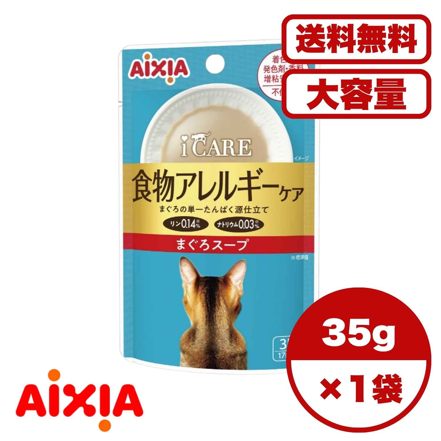 キャットフード ウェット ケアフード 【送料無料 セット販売 1個 8個 16個 60個/約1ヶ月分 】キャットフード ウェット パウチ 猫の餌 総合栄養食 水分補給［アイシア］i CARE 食物アレルギーケア まぐろスープ 35g