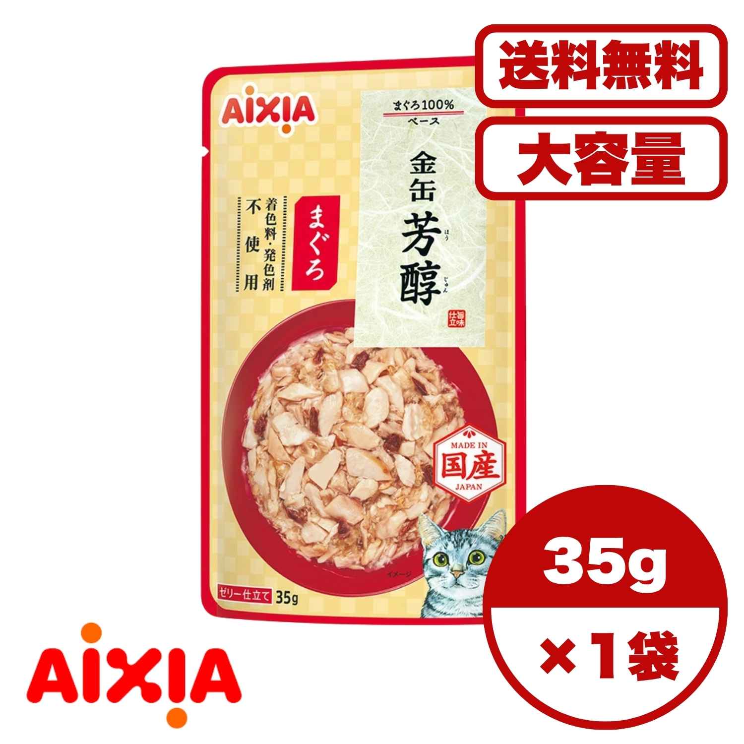 Other Wet Food - キャットフード ウェット 【送料無料 セット販売 1個 8個 16個 60個/約1ヶ月分 】キャットフード ウェット パウチ 猫の餌 総合栄養食 水分補給［アイシア］金缶 芳醇 まぐろ 35g