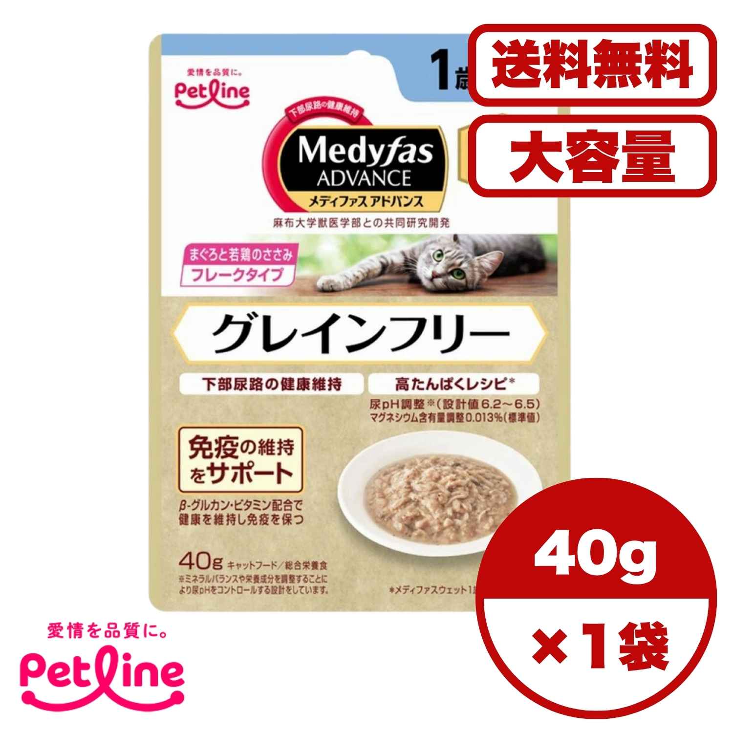 Rakuten - 【送料無料 セット販売 1個 8個 16個 60個/約1ヶ月分 】キャットフード ウェット パウチ 猫の餌 総合栄養食 水分補給［ペットライン］メディファスアドバンスウェット グレインフリー 1歳から まぐろと若鶏のささみ 40g
