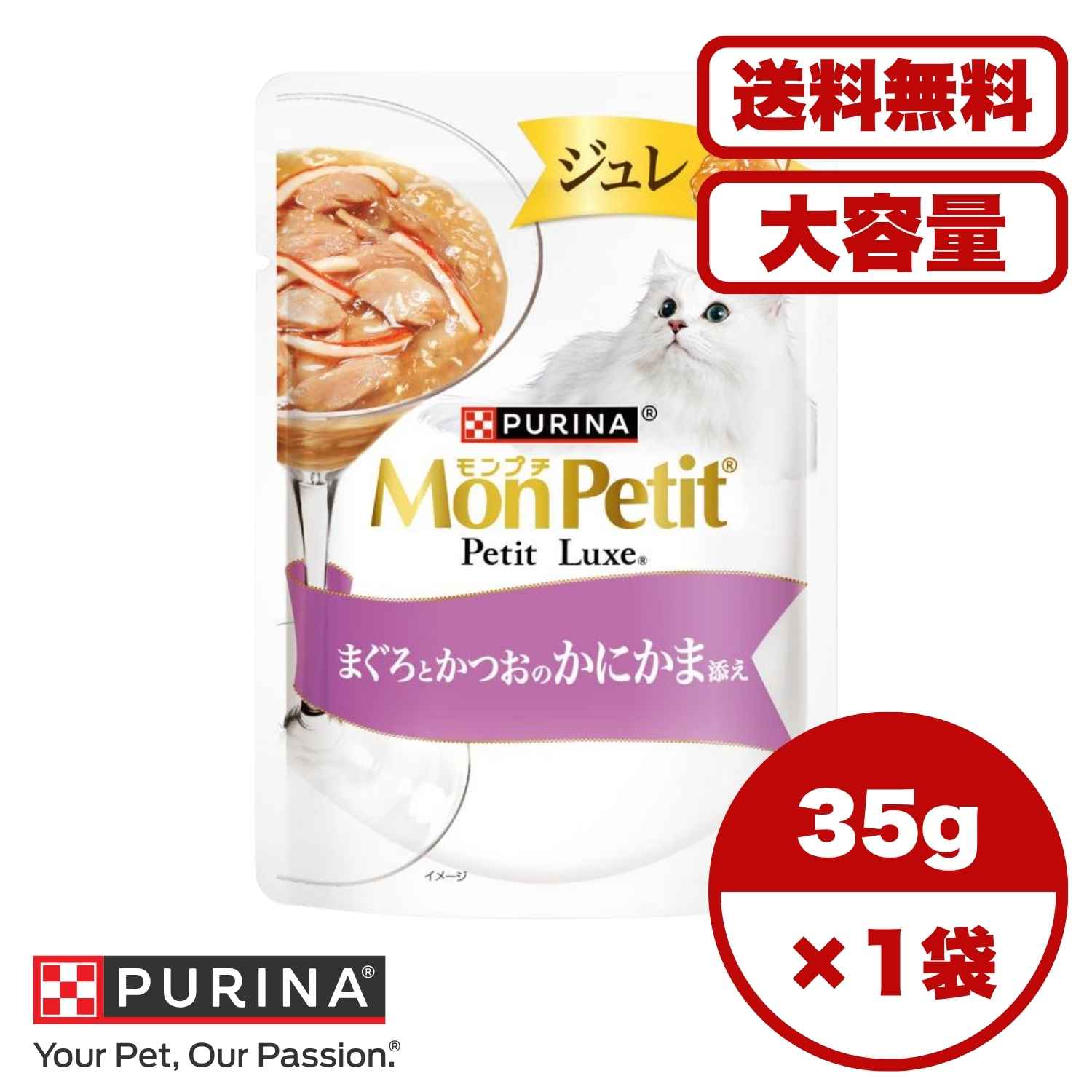 キャットフード ウェット 【送料無料 セット販売 1個 8個 16個 60個/約1ヶ月分 】キャットフード ウェット パウチ 猫の餌 総合栄養食 水分補給［ネスレ］モンプチ プチリュクス ジュレ まぐろとかつおのかにかま添え 35g