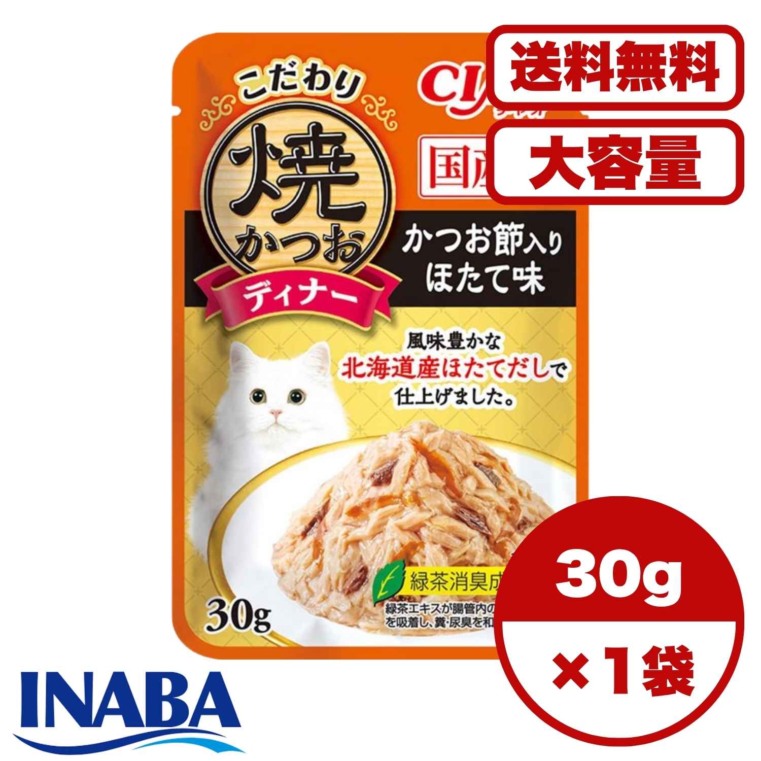 キャットフード 【送料無料 セット販売 1個 8個 16個 60個/約1ヶ月分 】キャットフード ウェット パウチ 猫の餌 総合栄養食 水分補給［いなばペットフード］CIAO こだわり焼かつおディナー かつお節入り ほたて味 30g