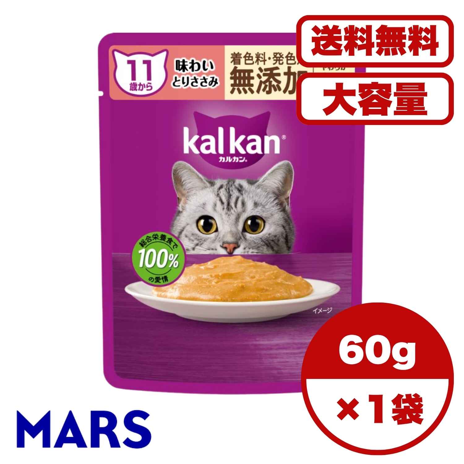 KALKAN - キャットフード 高齢【送料無料 セット販売 1個 8個 15個 60個/約1ヶ月分 】 高齢猫用 キャットフード 猫の餌 パウチ ウェットフード 11歳から シニア猫 やわらかペースト 味わいとりささみ 無添加 大容量 まとめ買い 総合栄養食 お試し 水分補給 60g