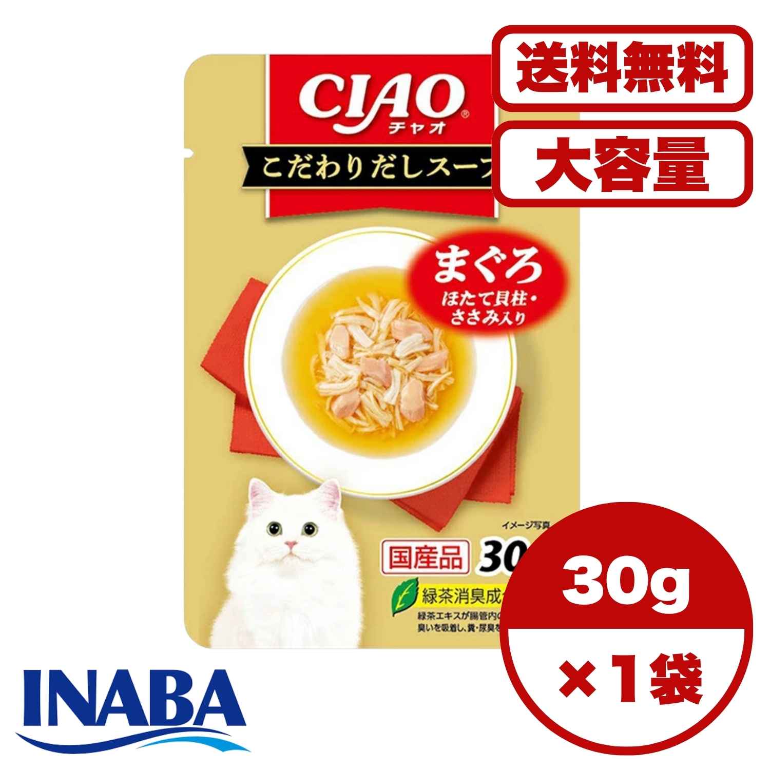 Rakuten - キャットフード 国産 【送料無料 セット販売 1個 8個 16個 60個/約1ヶ月分 】キャットフード ウェット パウチ 猫の餌 水分補給 総合栄養食［いなばペットフード］CIAO こだわりだしスープ まぐろ ほたて貝柱・ささみ入り 30g