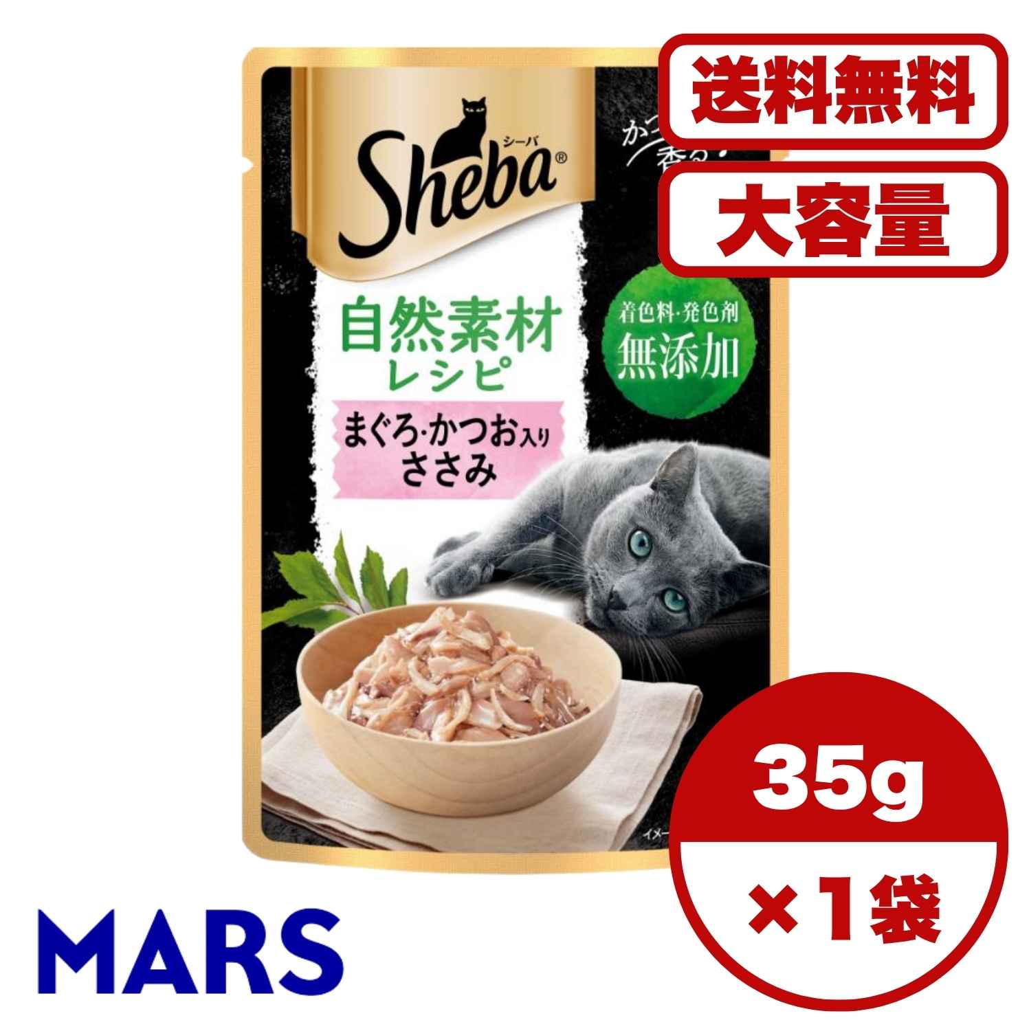 Rakuten - キャットフード ウェット【送料無料 セット販売 1個 8個 16個 60個/約1ヶ月分 】キャットフード ウェット パウチ 猫の餌 水分補給 総合栄養食［マース］シーバ 自然素材レシピ まぐろ・かつお入り ささみ 35g