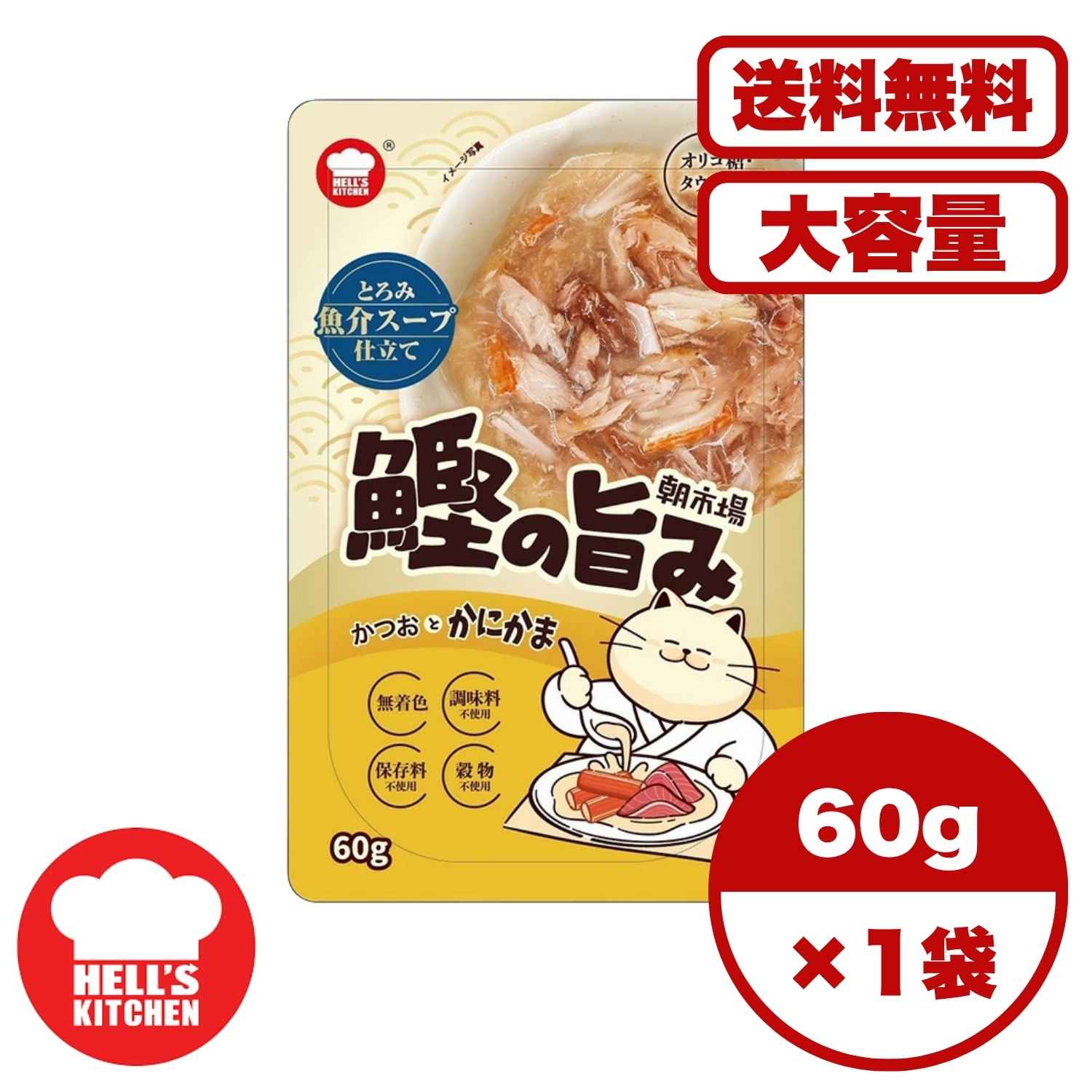 Rakuten - キャットフード ウェット 【送料無料 セット販売 1個 12個 60個/約1ヶ月分 】キャットフード ウェット パウチ 猫の餌 水分補給 総合栄養食［F&Bell］HELL'S KITCHEN 朝市場 鰹の旨み 魚介スープ かつおとかにかま 60g