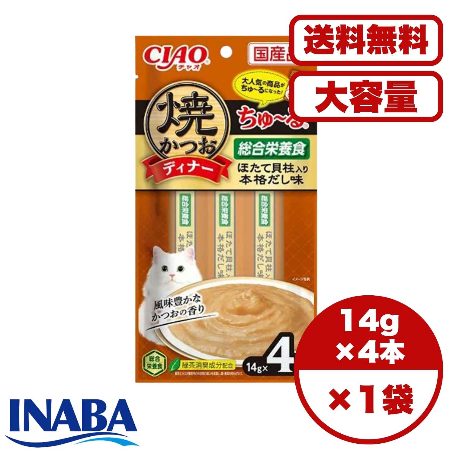 Rakuten - チュール 猫用 おやつ ご褒美 しつけ 【送料無料 セット販売 1個 5個 10個/約1ヶ月分 】キャットフード ウェット パウチ 猫の餌 水分補給［いなばペットフード］焼かつおディナーちゅ～る ほたて貝柱入り 本格だし味 14g×4本