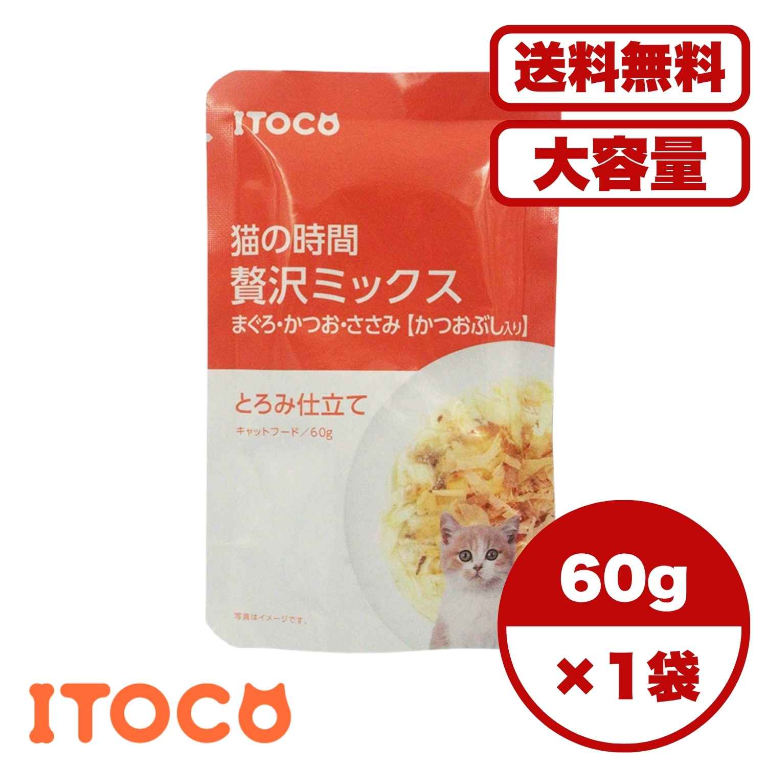 乐天商城 - キャットフード 【送料無料 セット販売 1個 12個 60個/約1ヶ月分 】キャットフード ウェット パウチ 猫の餌 水分補給 総合栄養食［イトウ＆カンパニーリミテッド］猫の時間 贅沢ミックス まぐろ・かつお・ささみ かつおぶし入り 60g