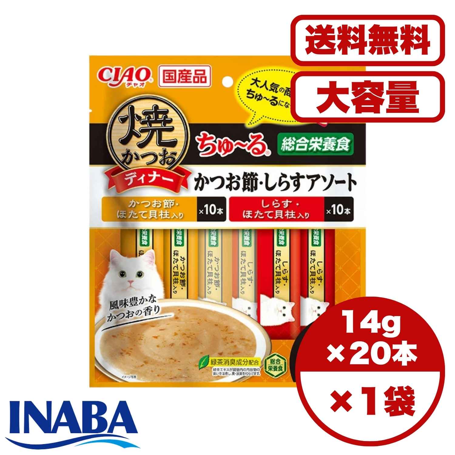 Rakuten - チュール キャットフード ご褒美 しつけ 【送料無料 セット販売 1個 2個 6個/約1ヶ月分 】キャットフード ウェット パウチ 猫の餌 水分補給［いなばペットフード］焼かつおディナーちゅ～る かつお節・しらすアソート 14g×20本