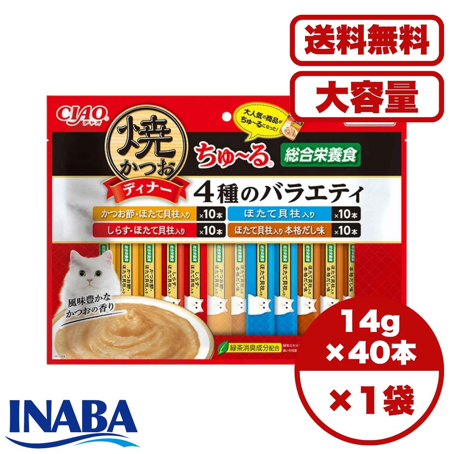 Rakuten - チュール キャットフード ご褒美 しつけ 【送料無料 セット販売 1個 3個 6個/約1ヶ月分 】キャットフード ウェット パウチ 猫の餌 水分補給［いなばペットフード］焼かつおディナーちゅ～る 4種のバラエティ 14g×40本