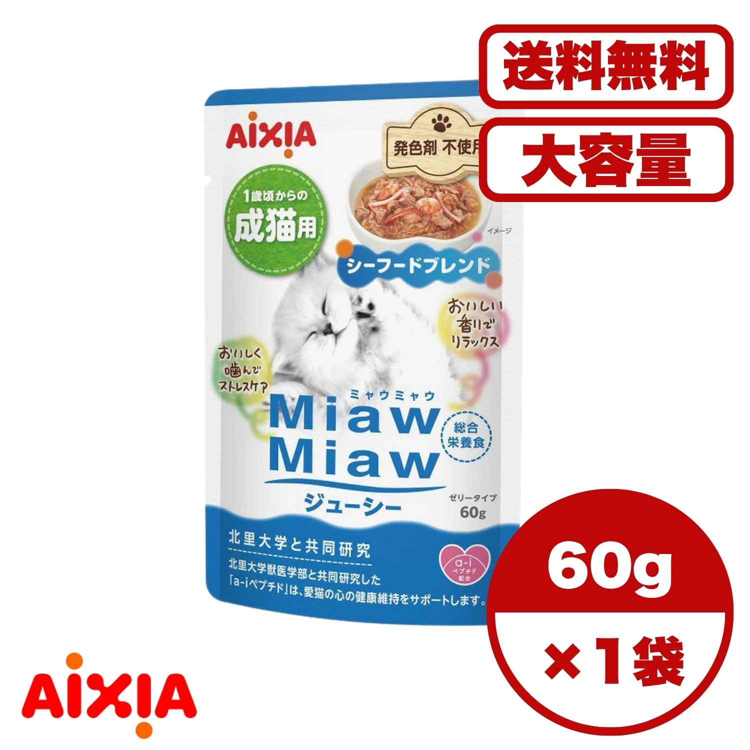 Rakuten - キャットフード ウェット 【送料無料 セット販売 1個 12個 60個/約1ヶ月分 】キャットフード ウェット パウチ 猫の餌 水分補給 総合栄養食［アイシア］MiawMiawジューシー シーフードブレンド60g