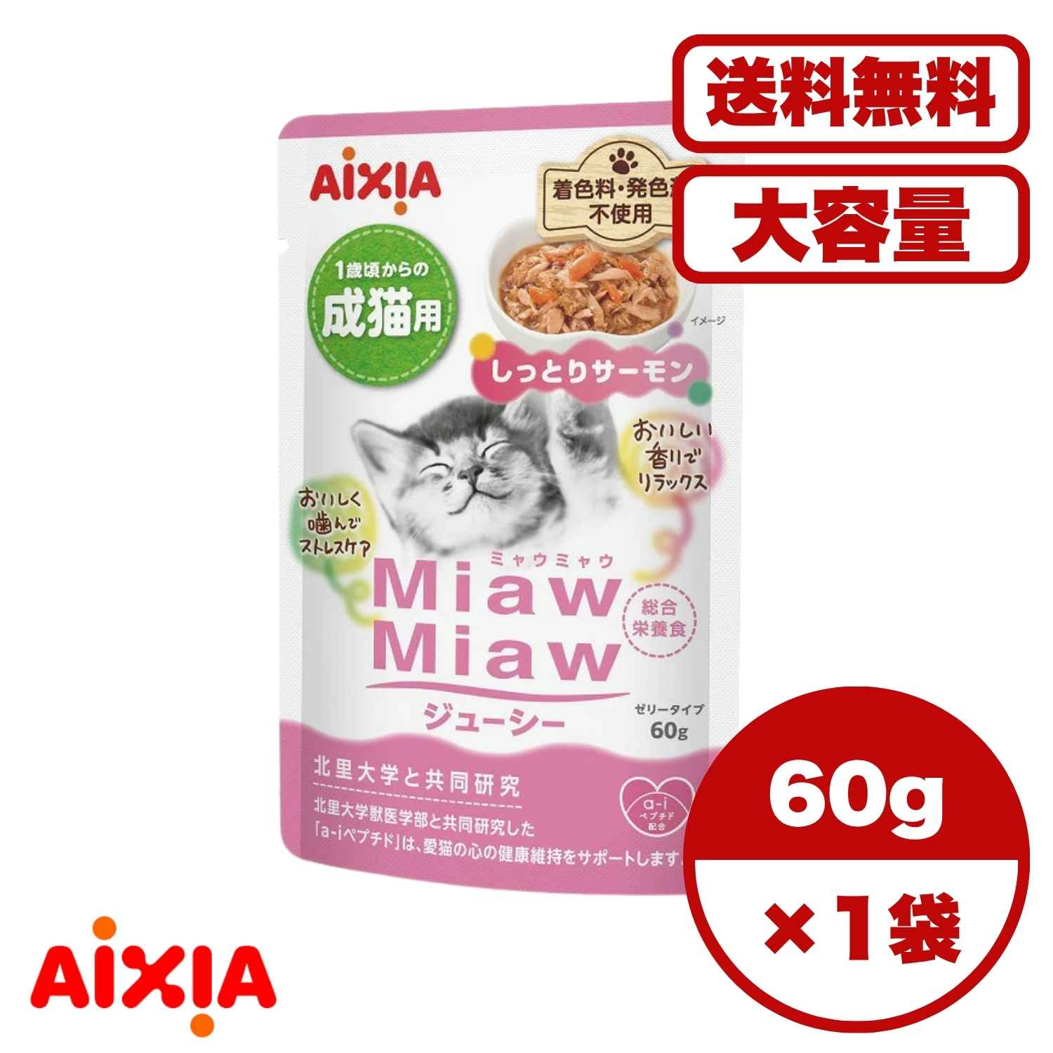 Mature Cat - キャットフード ウェット 【送料無料 セット販売 1個 12個 60個/約1ヶ月分 】キャットフード ウェット パウチ 猫の餌 水分補給 総合栄養食［アイシア］MiawMiawジューシー しっとりサーモン60g