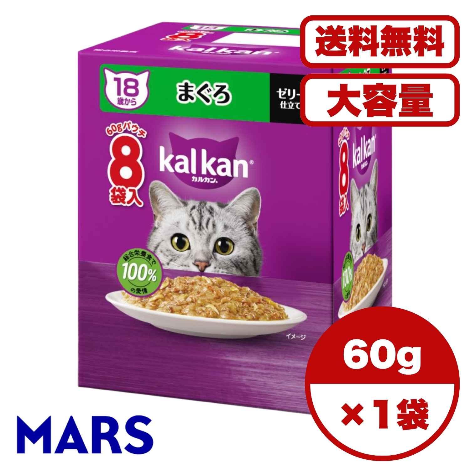 KALKAN - 高齢猫 キャットフード【送料無料 セット販売 単品 1箱 2箱 6箱セット ケース買い 】 超高齢猫用 キャットフード ウェットフード パウチ ウェット シニア 猫の餌 18歳から まぐろ お試し 水分補給 ゼリー仕立て 1箱8袋入り 60g