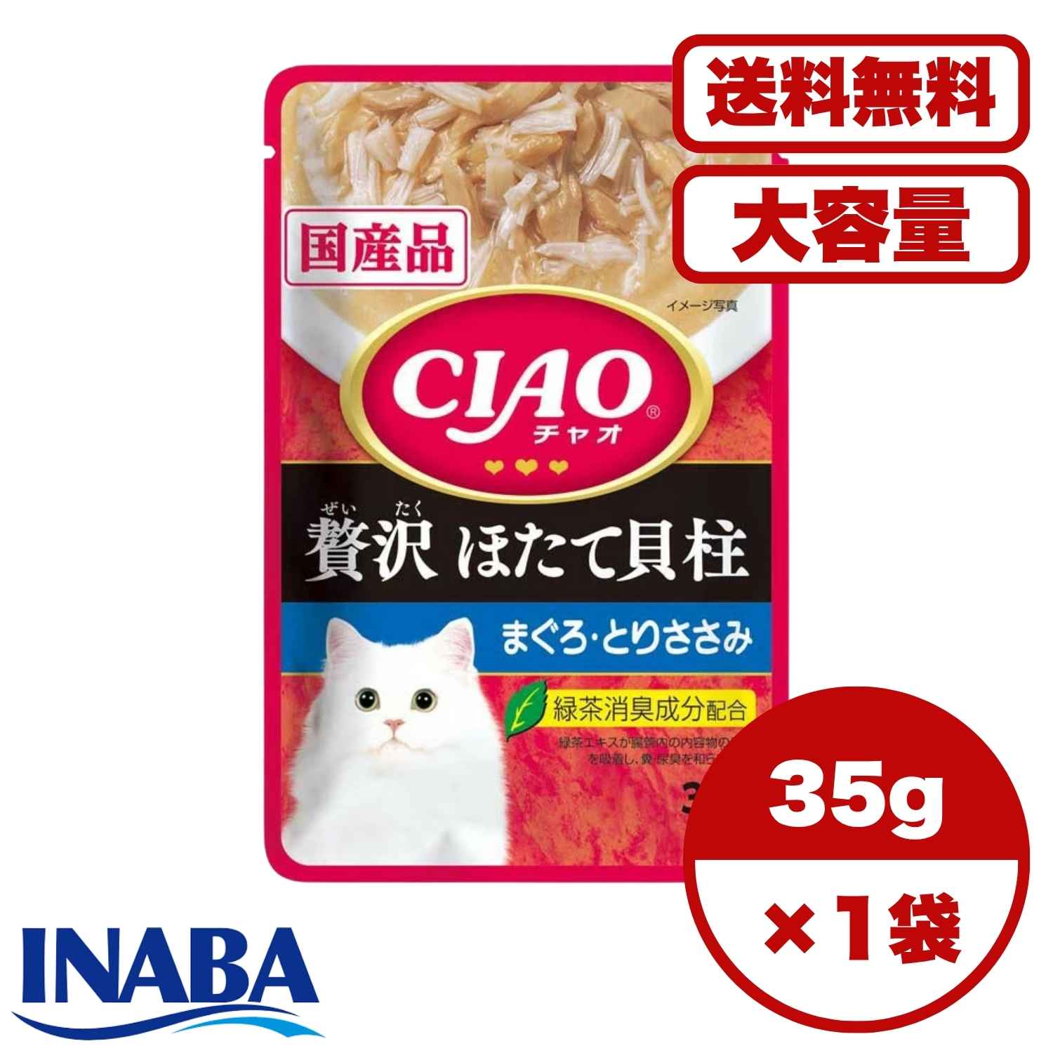 Rakuten - キャットフード ウェット【送料無料 セット販売 1袋 8袋 16袋 60袋/約1ヶ月分 】猫用 キャットフード 日本製 国産 チャオ CIAO パウチ 猫の餌 ウェット いなばペットフード 総合栄養食 まとめ買い 贅沢 ほたて貝柱 まぐろ・とりささみ 35g