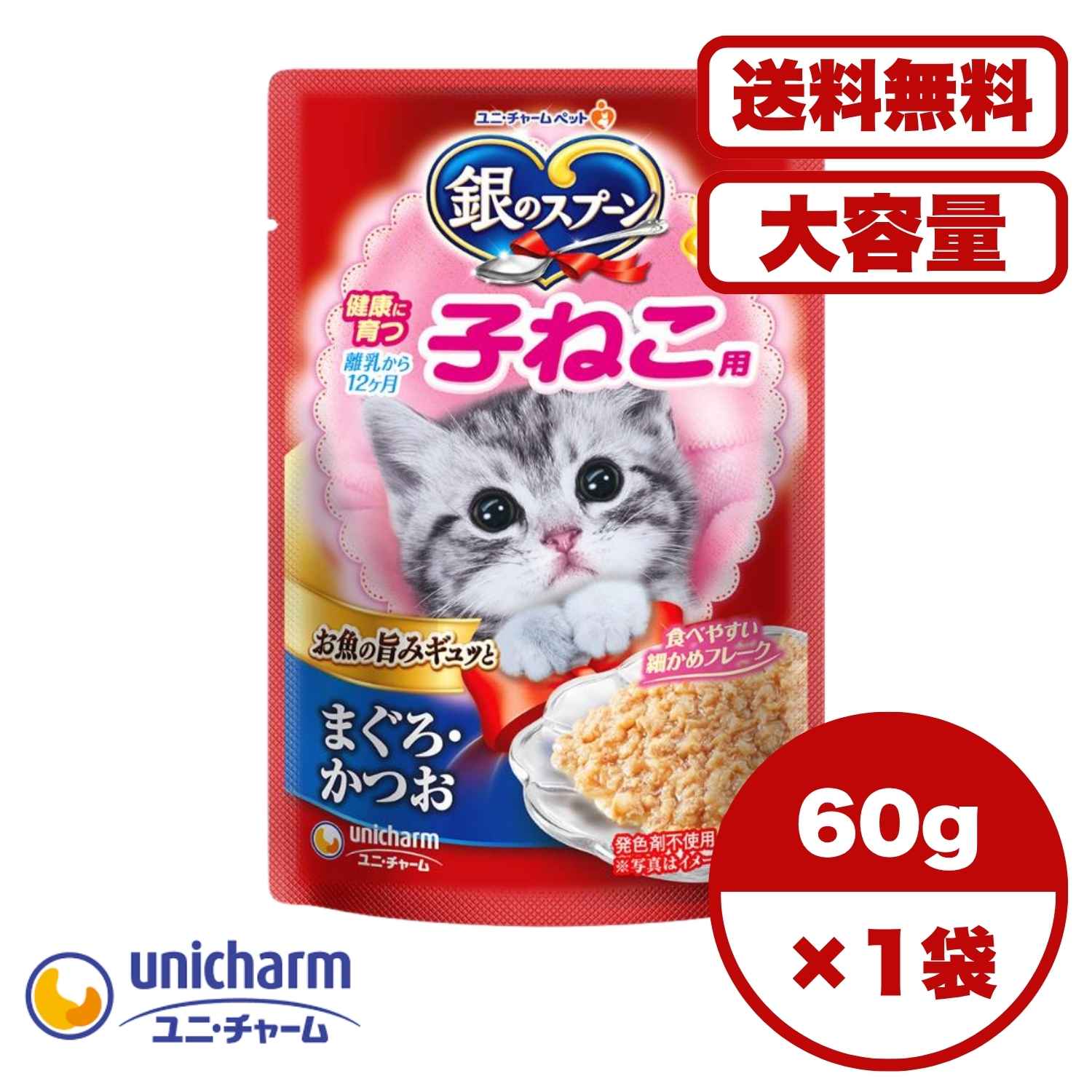 Rakuten - 【送料無料 セット販売 1袋 12袋 60袋/約1ヶ月分 】子猫用 キャットフード パウチ ウェット 銀のスプーン 健康に育つ子ねこ用 ユニ・チャーム 猫の餌 ご飯 お試し 大容量 まとめ買い 総合栄養食 まぐろ・かつお 60g