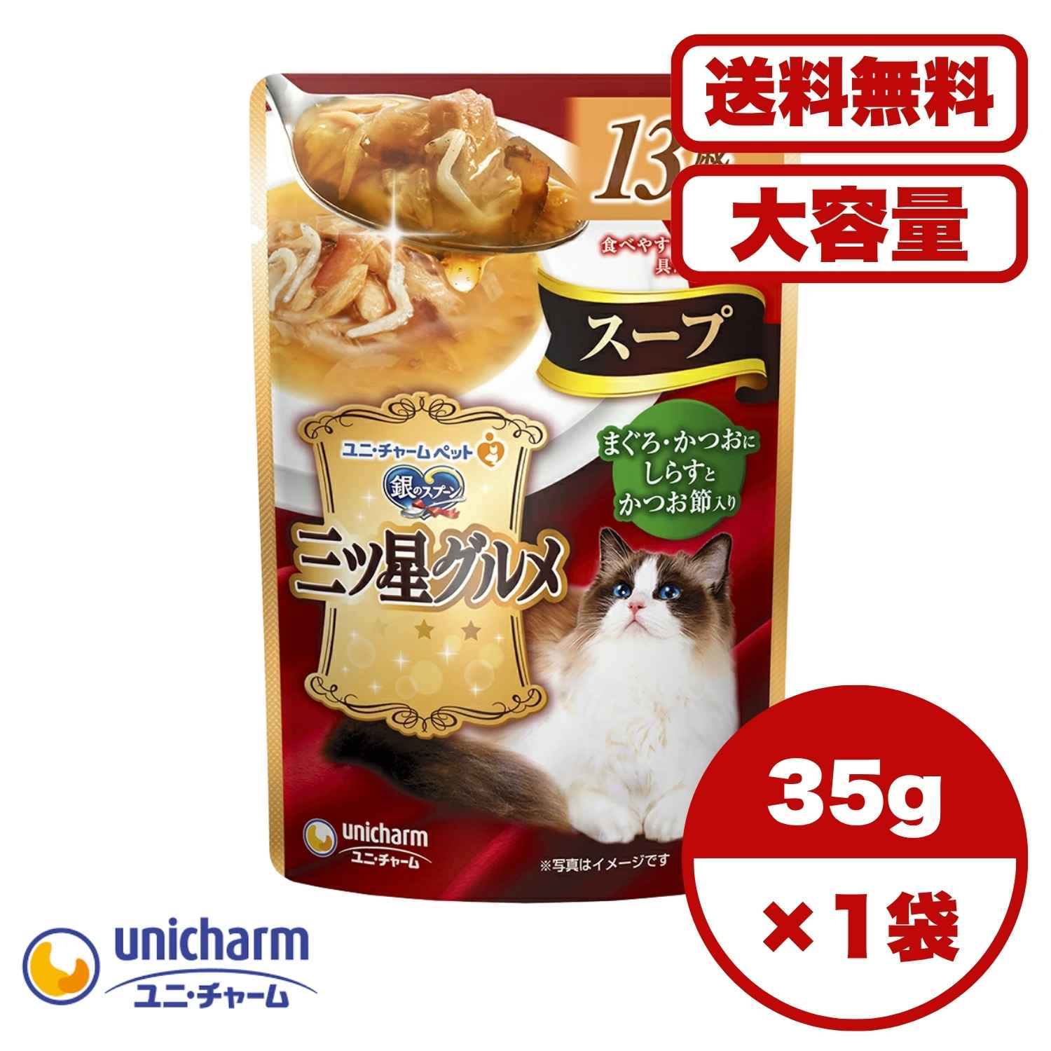 Rakuten - 高齢 猫 13歳 キャットフード【送料無料 セット販売 1個 8個 16個 60個/約1ヶ月分 】キャットフード ウェット パウチ 総合栄養食 水分補給 銀のスプーン 三ツ星グルメパウチスープ13歳頃からまぐろ・かつおにしらすとかつお節入り シニア猫 35g