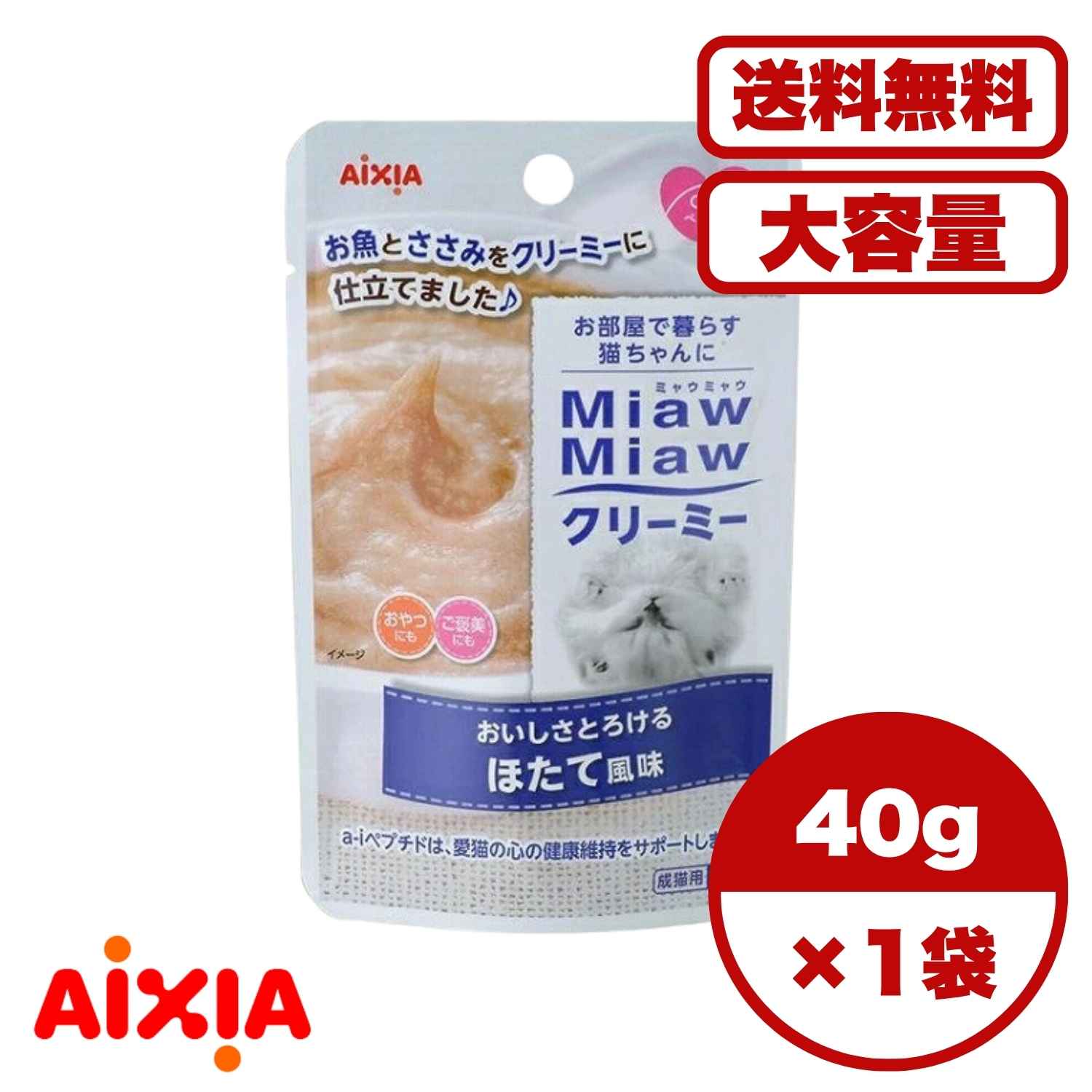 Rakuten - 【送料無料 セット販売 1個 8個 16個 60個/約1ヶ月分 】キャットフード ウェット パウチ 猫の餌 総合栄養食 水分補給 [アイシア] MiawMiawクリーミー ほたて風味 40g