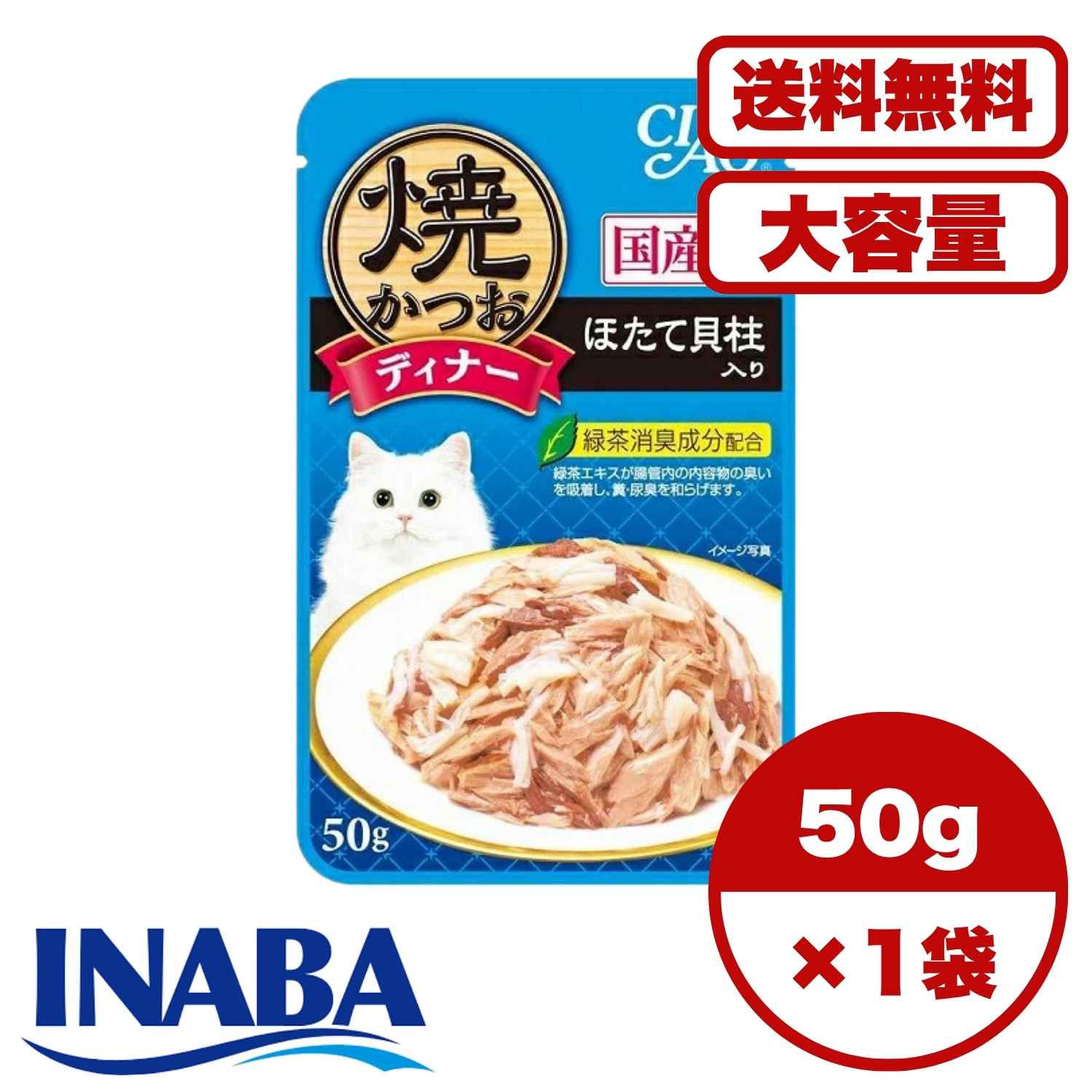 Rakuten - 【送料無料 セット販売 1個 12個 60個/約1ヶ月分 】キャットフード ウェット パウチ 猫の餌 総合栄養食 水分補給 まとめ買い ［いなばペットフード］焼かつおディナー ほたて貝柱入り 50g