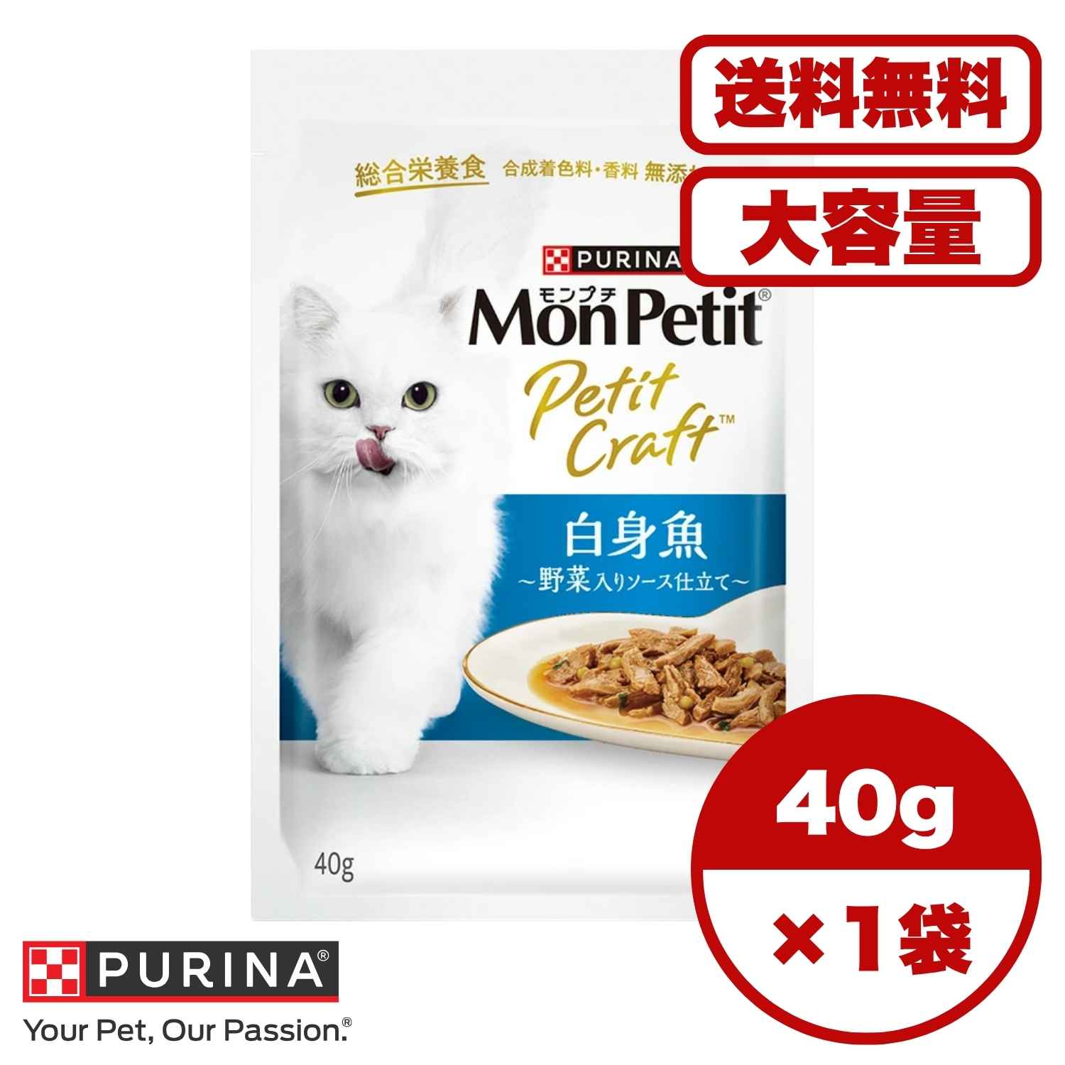 キャットフード ウェット 【送料無料 セット販売 1個 8個 16個 60個/約1ヶ月分 】キャットフード ウェット パウチ 猫の餌 総合栄養食 水分補給 ［ネスレ］モンプチ プチクラフト 白身魚 野菜入りソース仕立て 40g
