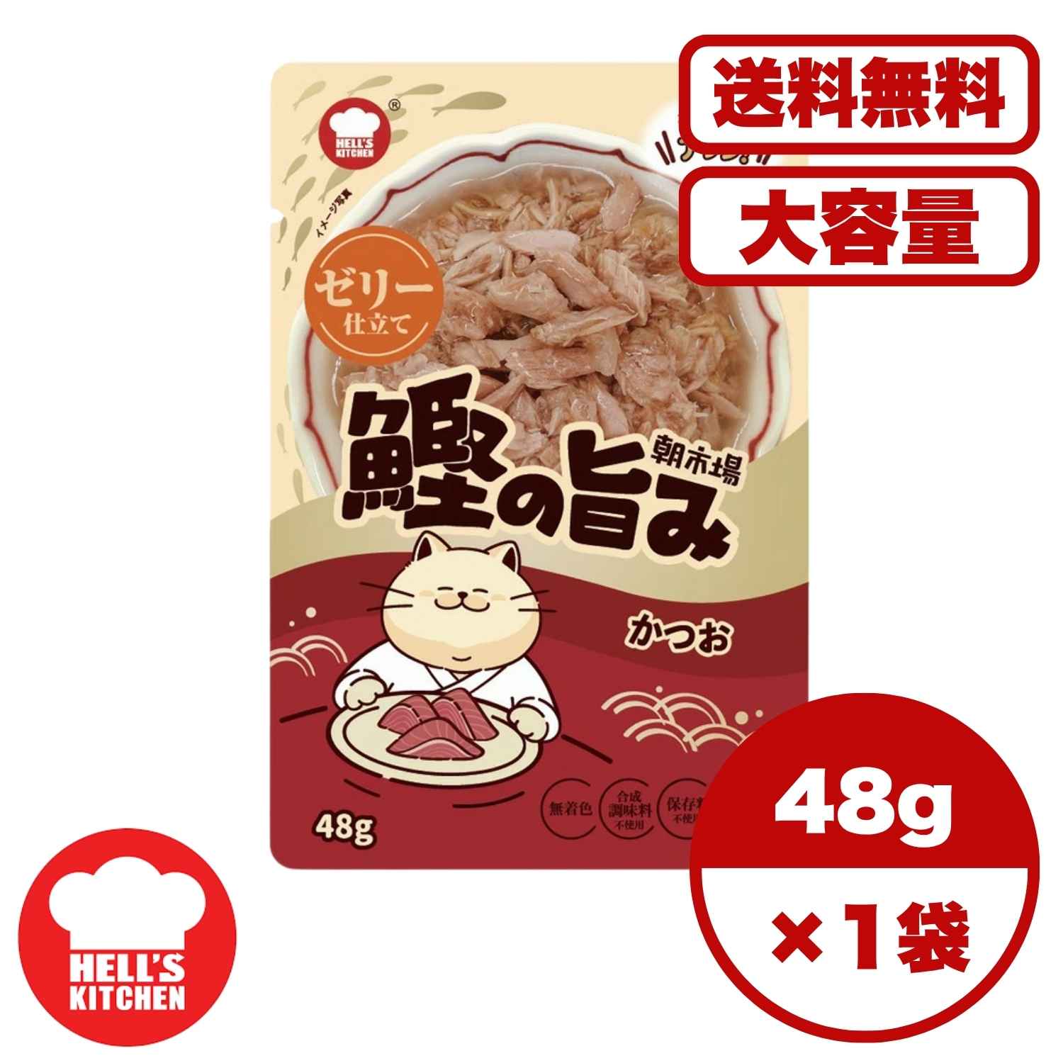 Rakuten - キャットフード ウェット 【送料無料 セット販売 1個 8個 16個 60個/約1ヶ月分 】キャットフード ウェット パウチ 猫の餌 総合栄養食 水分補給［F&Bell］朝市場 鰹の旨み ゼリー仕立て かつお 48g