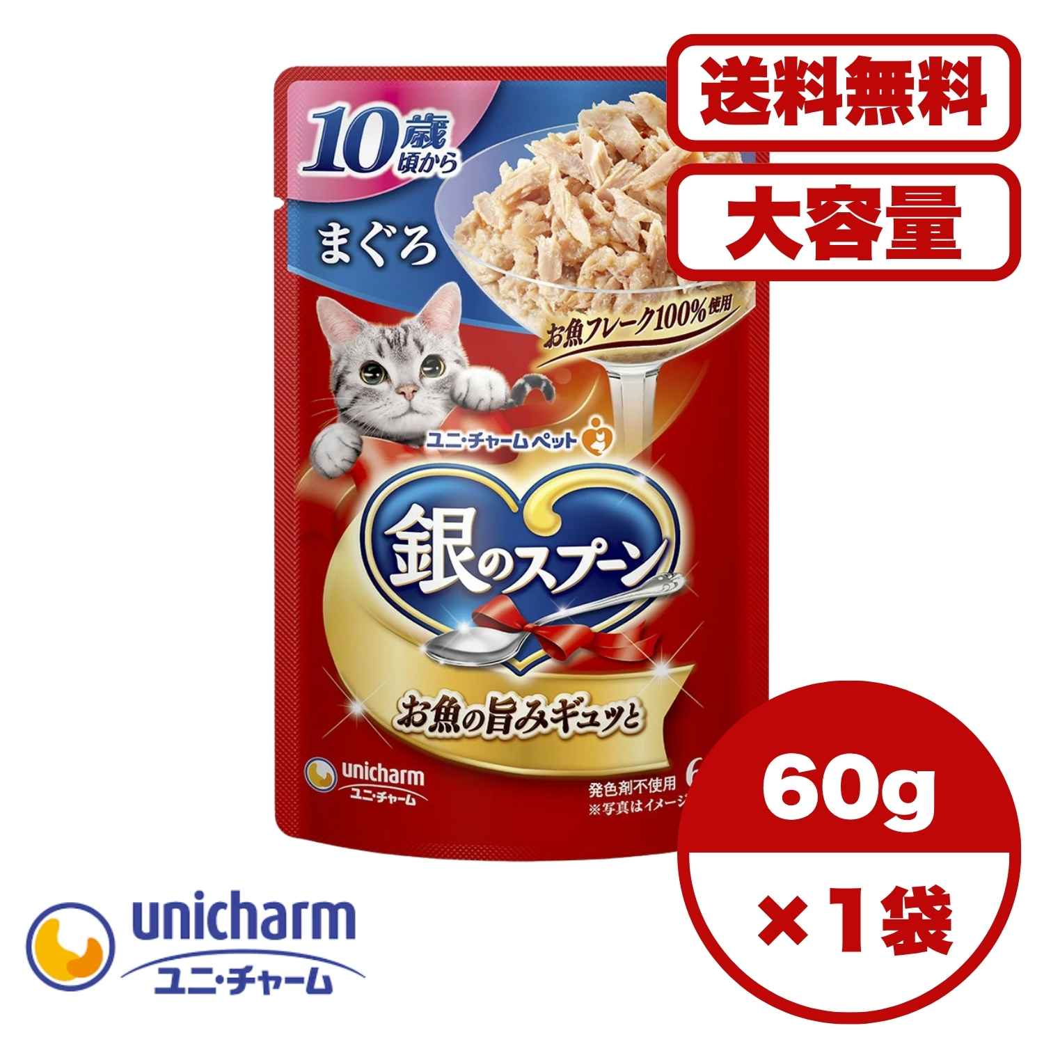 【送料無料 セット販売 1個 8個 13個 60個/約1ヶ月分 】キャットフード ウェット パウチ 猫の餌 総合栄養食 水分補給 [ユニ・チャーム] 銀のスプーンパウチ 10歳頃からまぐろ 60g