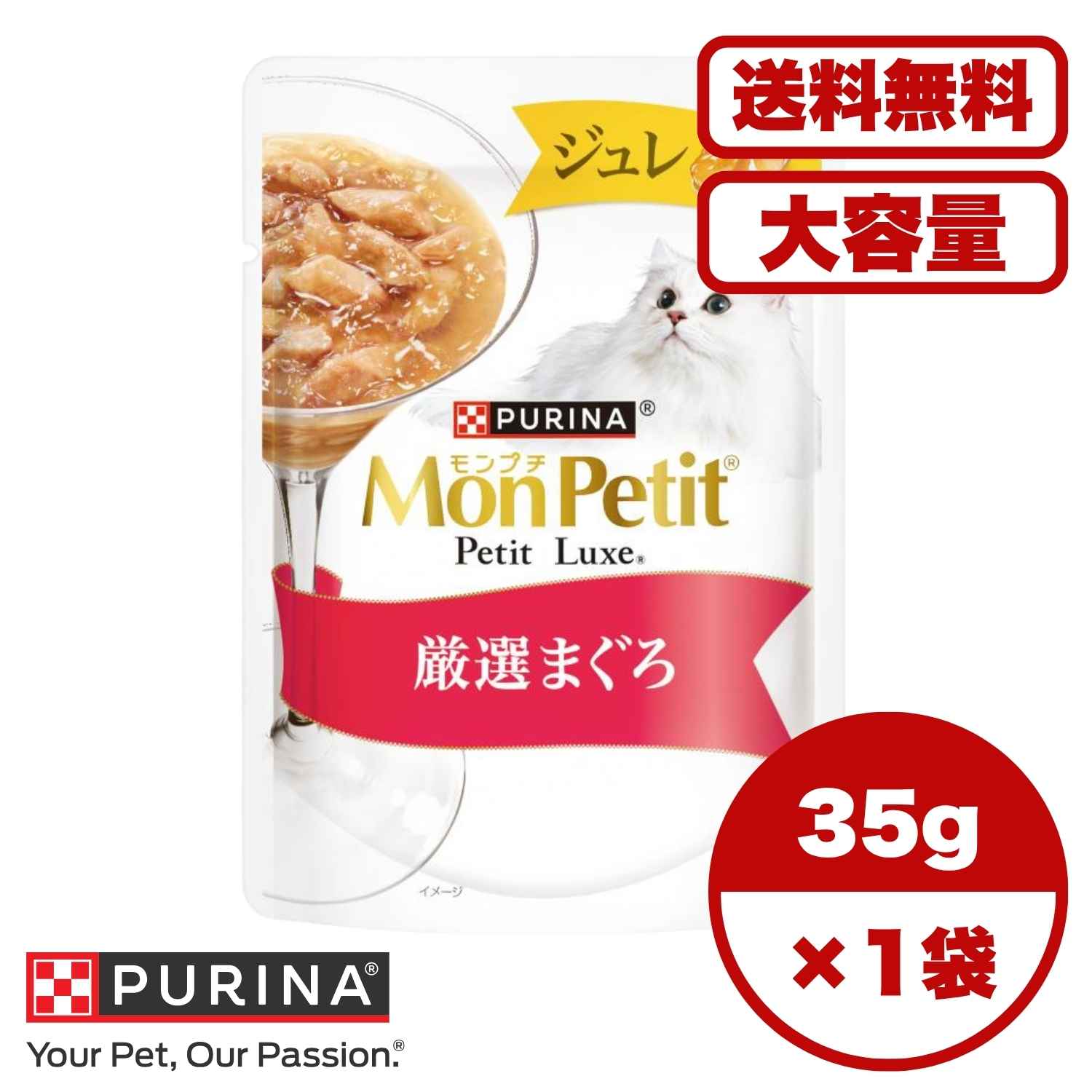 【送料無料 セット販売 1個 12個 16個 60個/約1ヶ月分 】キャットフード ウェット パウチ 猫の餌 総合栄養食 水分補給 ［ネスレ］モンプチ プチリュクスパウチ ジュレ 厳選まぐろ 35g