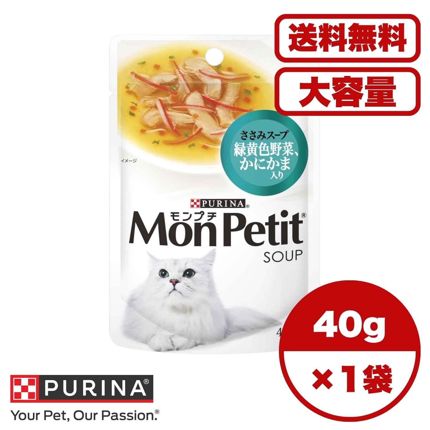 Rakuten - 【送料無料 セット販売 1個 12個 16個 60個/約1ヶ月分 】キャットフード ウェット パウチ 猫の餌 総合栄養食 水分補給 [ネスレピュリナ] モンプチスープパウチ ささみスープ 緑黄色野菜、かにかま入り40g