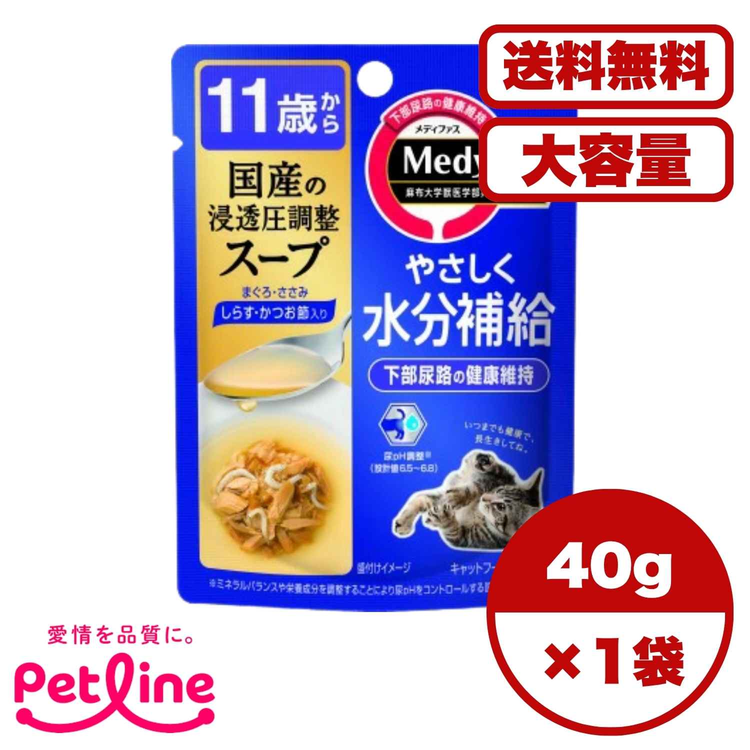 Rakuten - 【送料無料 セット販売 1個 8個 16個 60個/約1ヶ月分 】キャットフード ウェット パウチ 猫の餌 総合栄養食 水分補給 ［ペットライン］メディファス スープパウチ 11歳から しらす・かつお節入り 40g